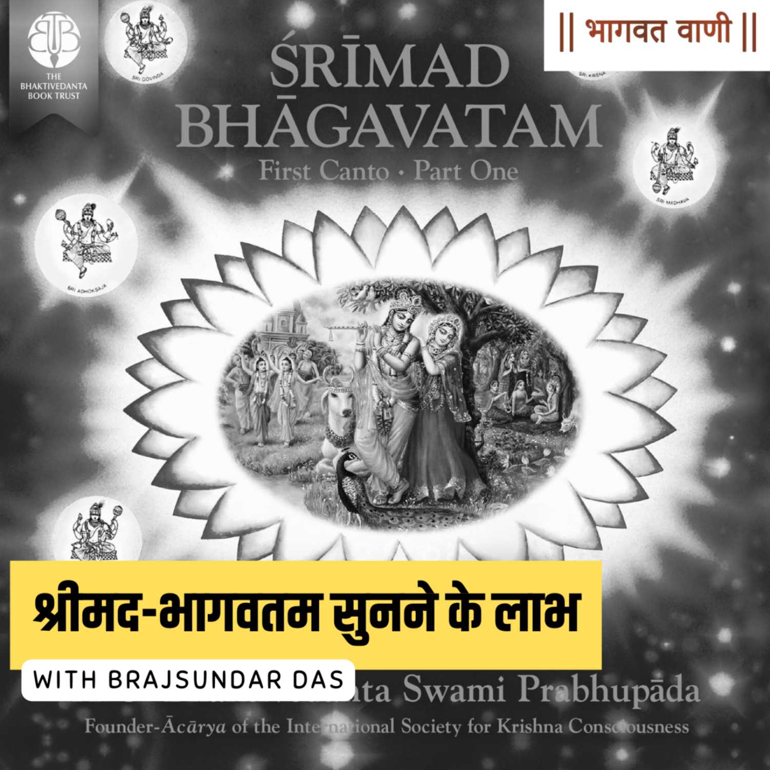 श्रीमद्भागव को सुनने के बाद कौन सी 3 चीजें होती हैं |  episode artwork