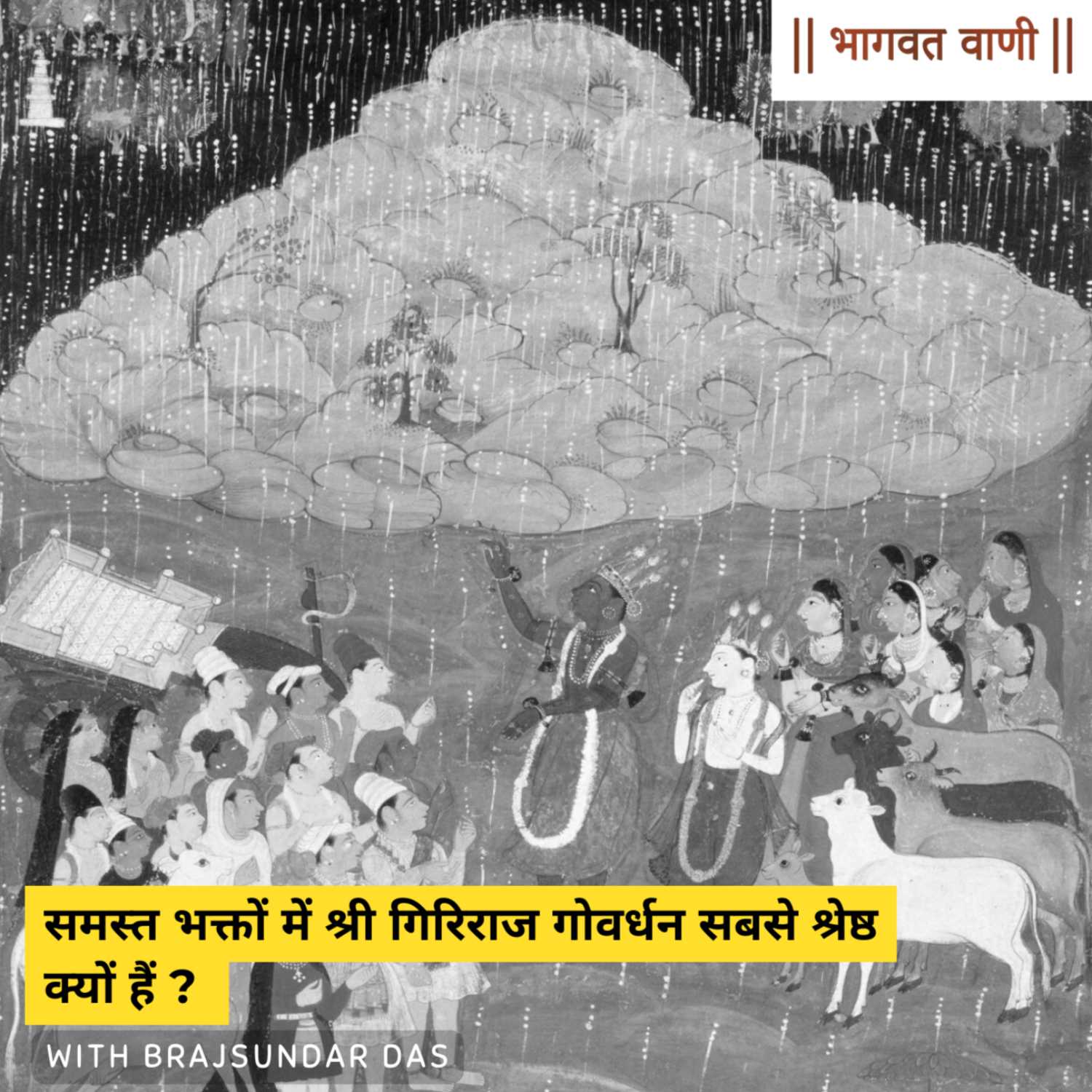 भाग २ | समस्त भक्तों में श्री गिरिराज गोवर्धन सबसे श्रेष्ठ क्यों हैं ? episode artwork
