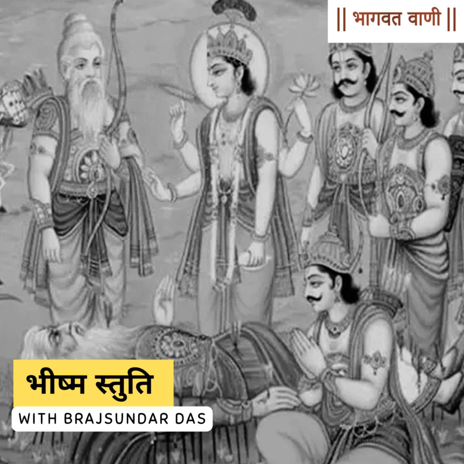 भीष्म स्तुति | भाग -४ | पितामह भीष्म द्वारा श्री कृष्ण की स्तुति