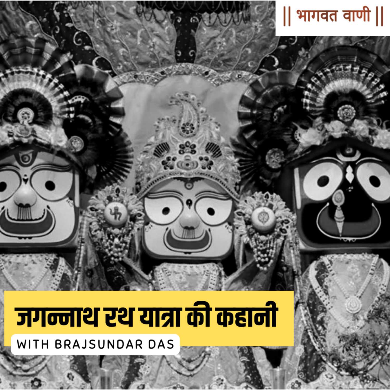 जगन्नाथ रथ यात्रा की कहानी | ब्रजसुंदर दास episode artwork