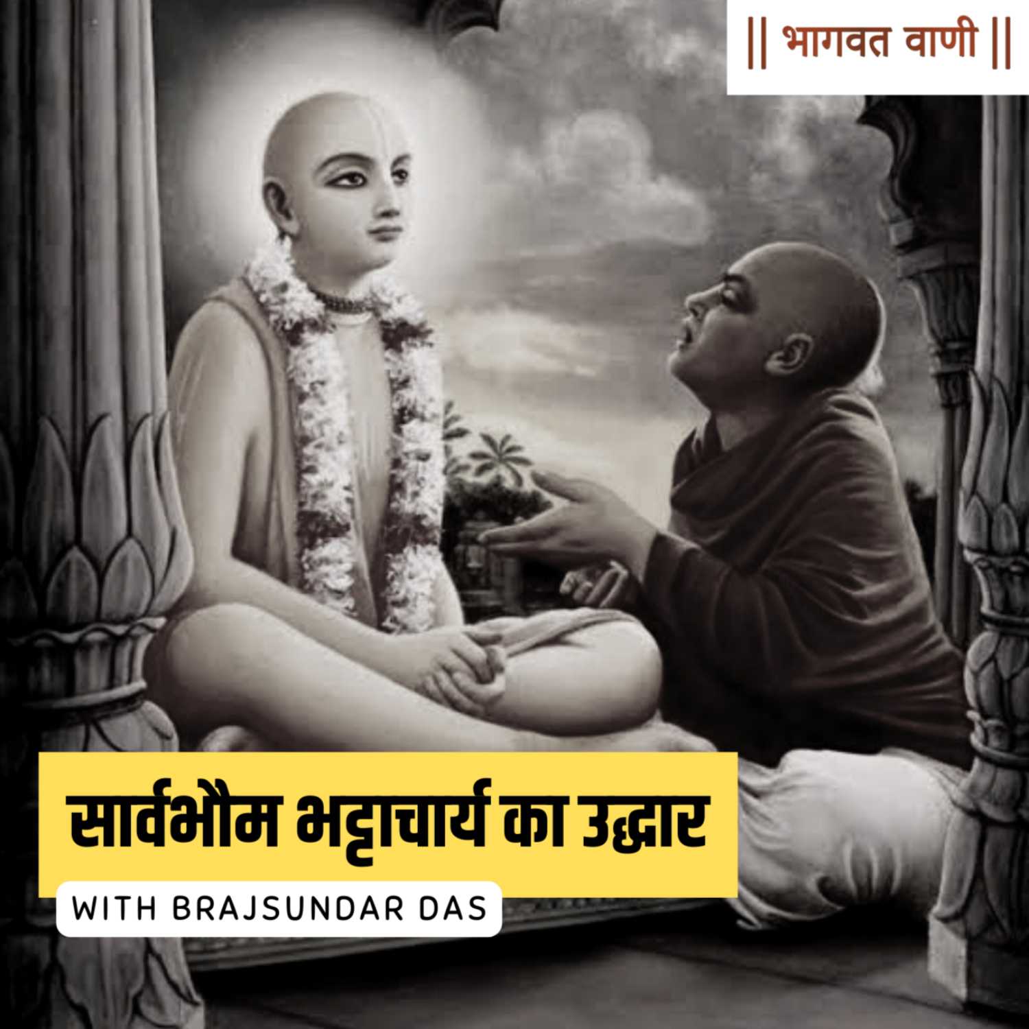 महाप्रभु ने ली सार्वभौम भट्टाचार्य की अंतिम परीक्षा । सार्वभौम भट्टाचार्य का उद्धार । गौर कथा - 5