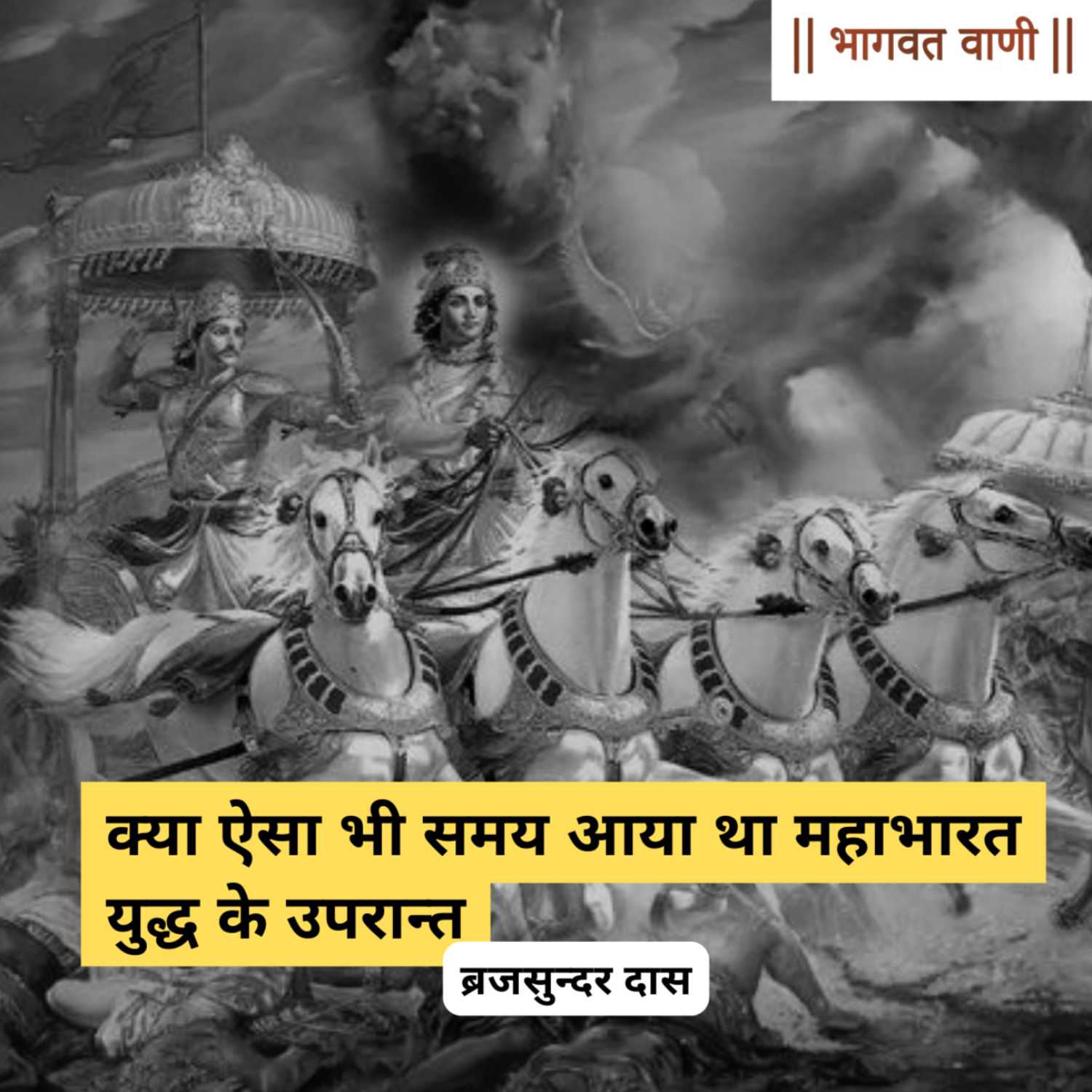 क्या ऐसा भी समय आया था महाभारत युद्ध के उपरान्त | ब्रजसुंदर दास episode artwork