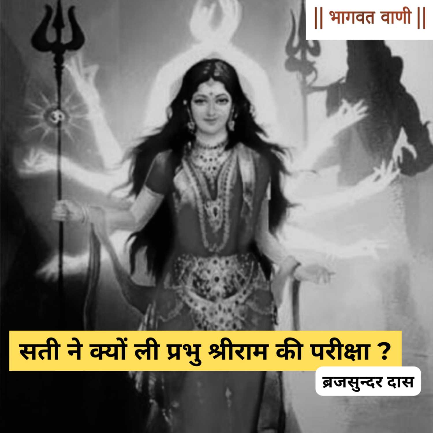 सती ने क्यों ली प्रभु श्रीराम की परीक्षा ? | ब्रजसुंदर दास episode artwork