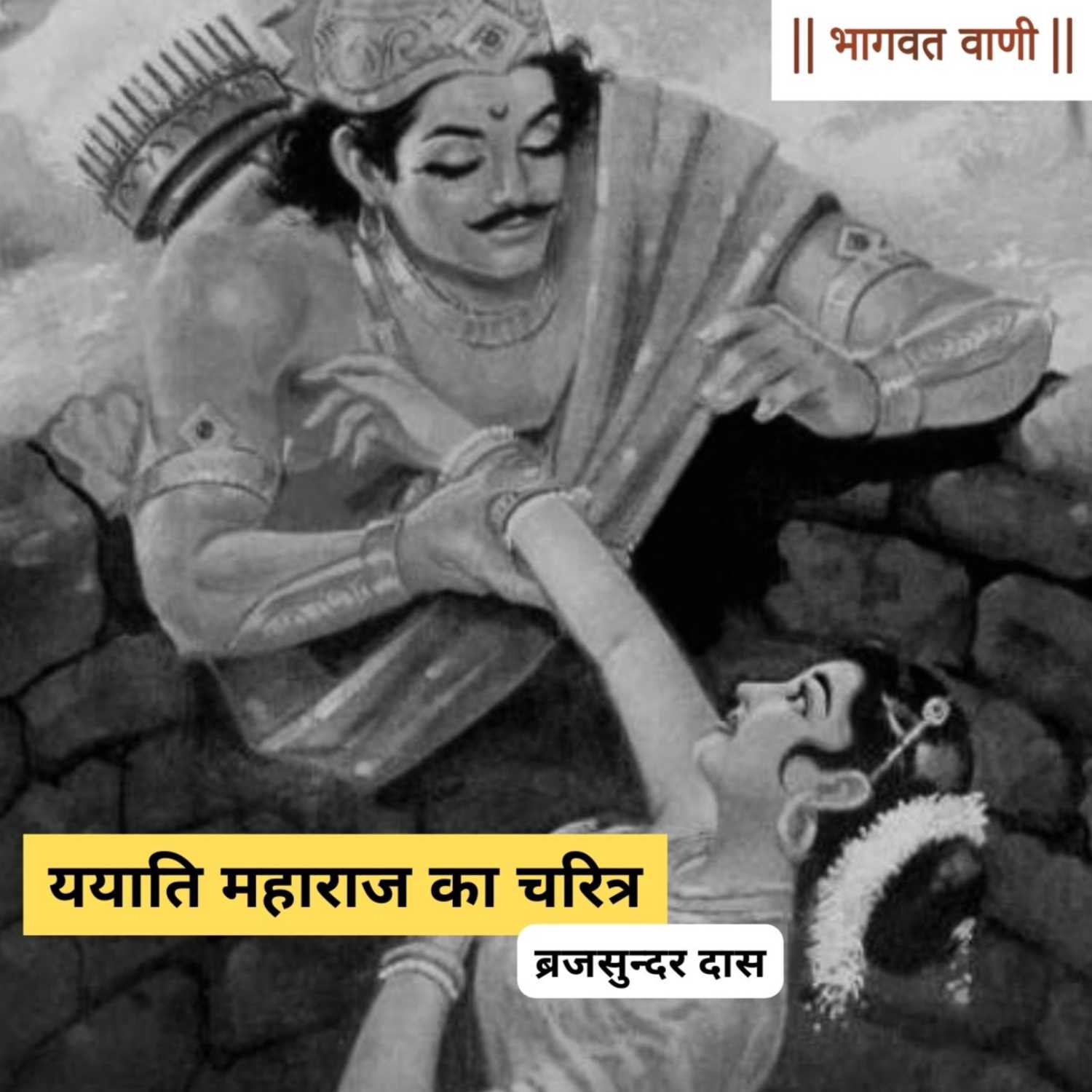 शर्मिष्ठा और देवयानी की लड़ाई | भाग - 1 | ययाति महाराज का चरित्र | ब्रजसुन्दर दास episode artwork