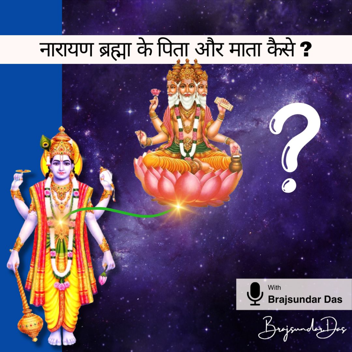 नारायण ब्रह्मा के पिता और माता कैसे ? episode artwork