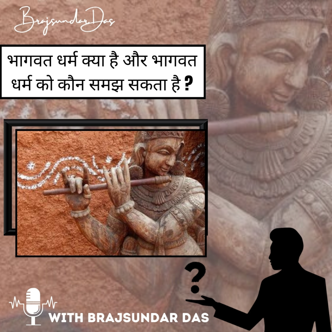 भागवत धर्म क्या है और भागवत धर्म को कौन समझ सकता है ? episode artwork