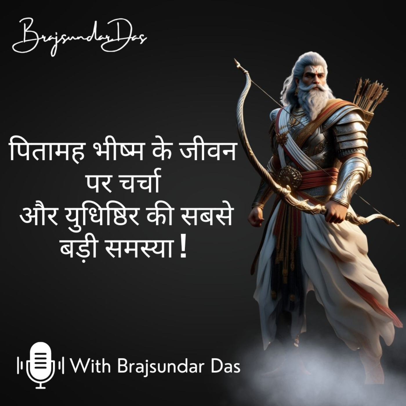 पितामह भीष्म के जीवन पर चर्चा  और युधिष्ठिर की सबसे बड़ी समस्या | .ब्रजसुंदर दास episode artwork