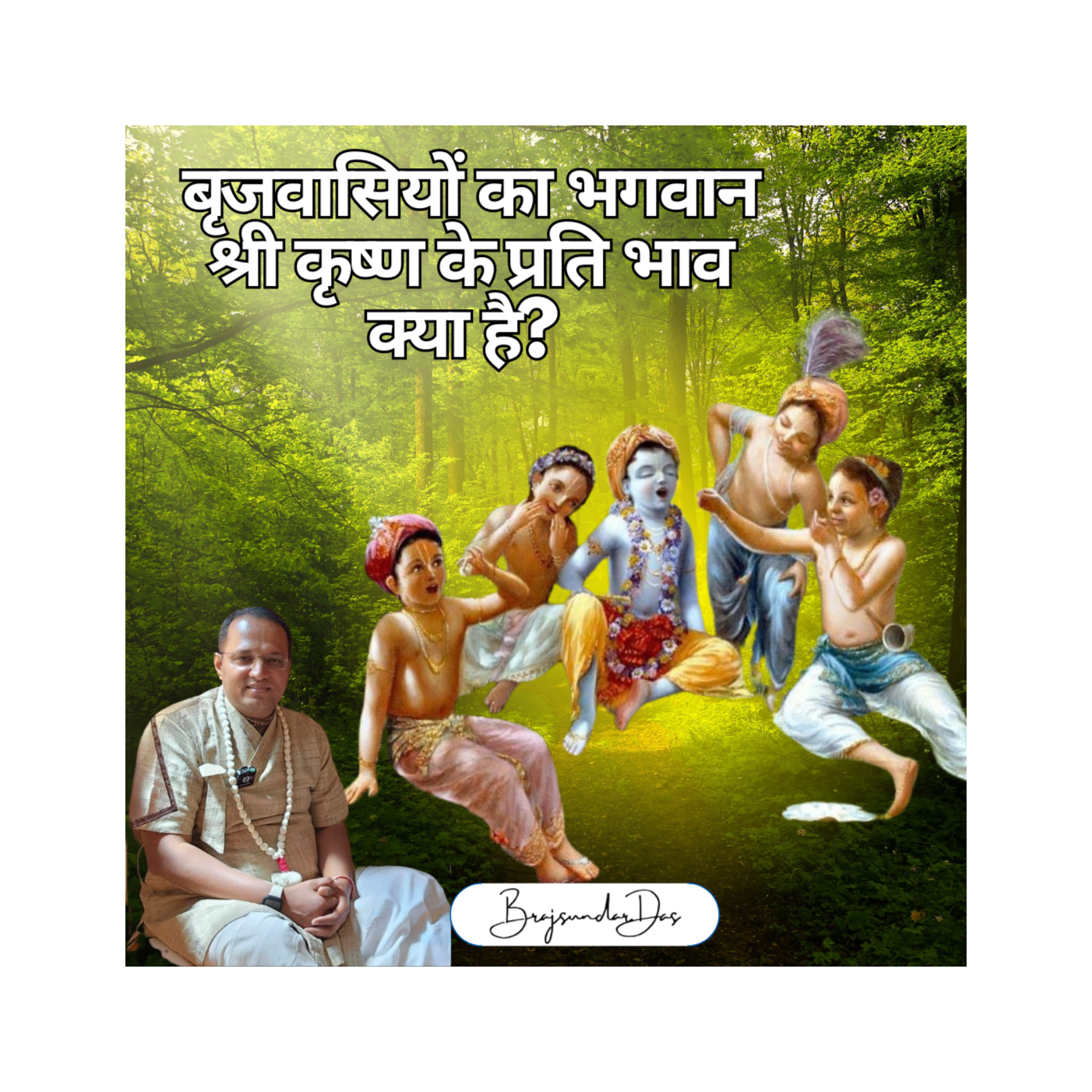 बृजवासियों का भगवान श्री कृष्ण के प्रति भाव क्या है?  episode artwork