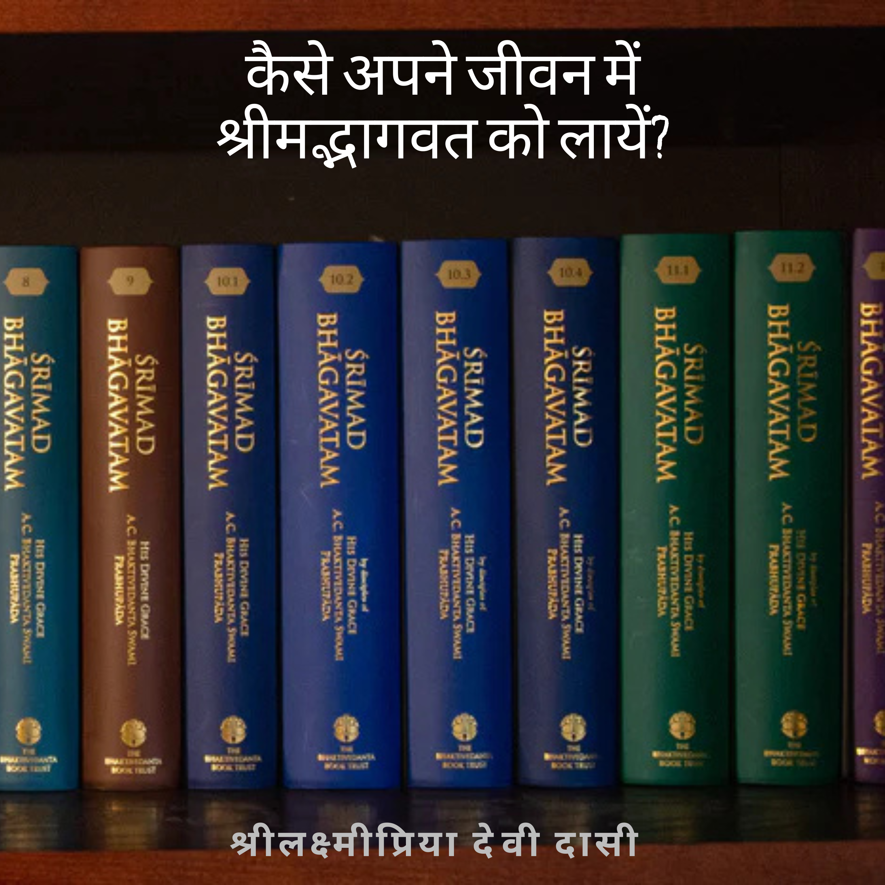 श्रीलक्ष्मीप्रिया देवी दासी | कैसे अपने जीवन में श्रीमद्भागवत को लायें ? episode artwork
