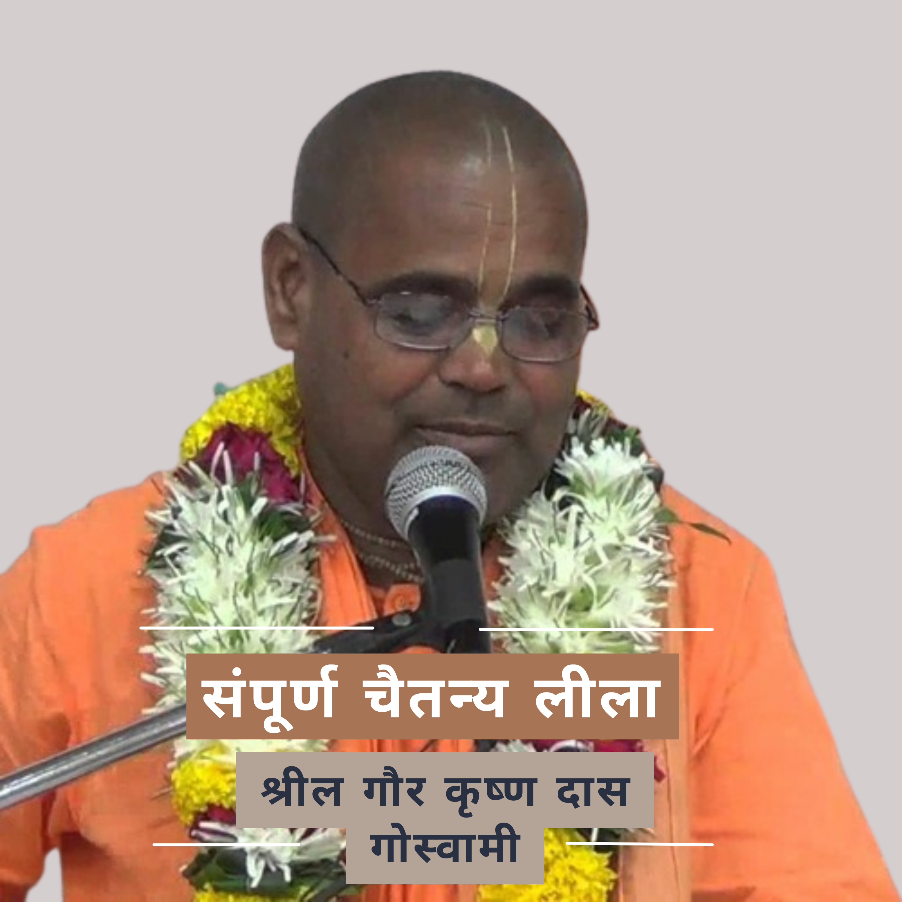  संपूर्ण चैतन्य लीला | श्रील गौर कृष्ण दास गोस्वामी 01. चैतन्य-चरितामृत (आदि 8, मध्य 2) परिचय और मंगलाचरण episode artwork