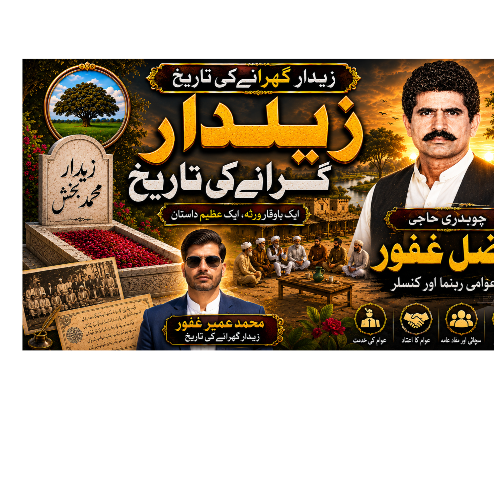 زیلدار گھرانہ: ایک باوقار ماضی اور روشن مستقبل کا سفر