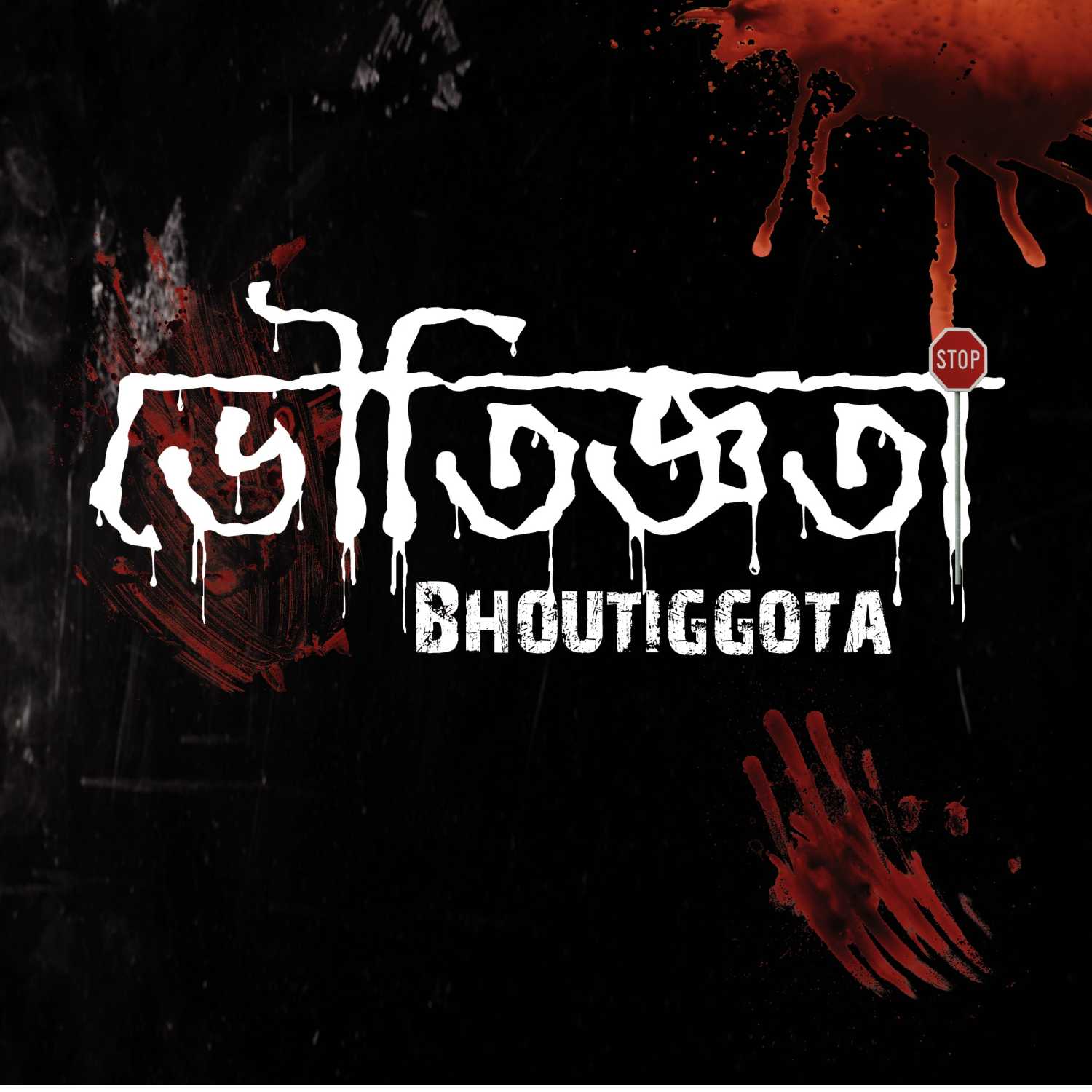 ভৌতিজ্ঞতা (Bhoutiggota) by Dr. Aalif cover art