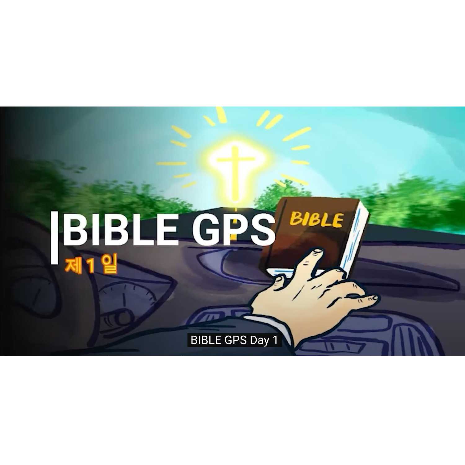 Day 1 BibleGPS (90일 쉬운성경통) episode artwork