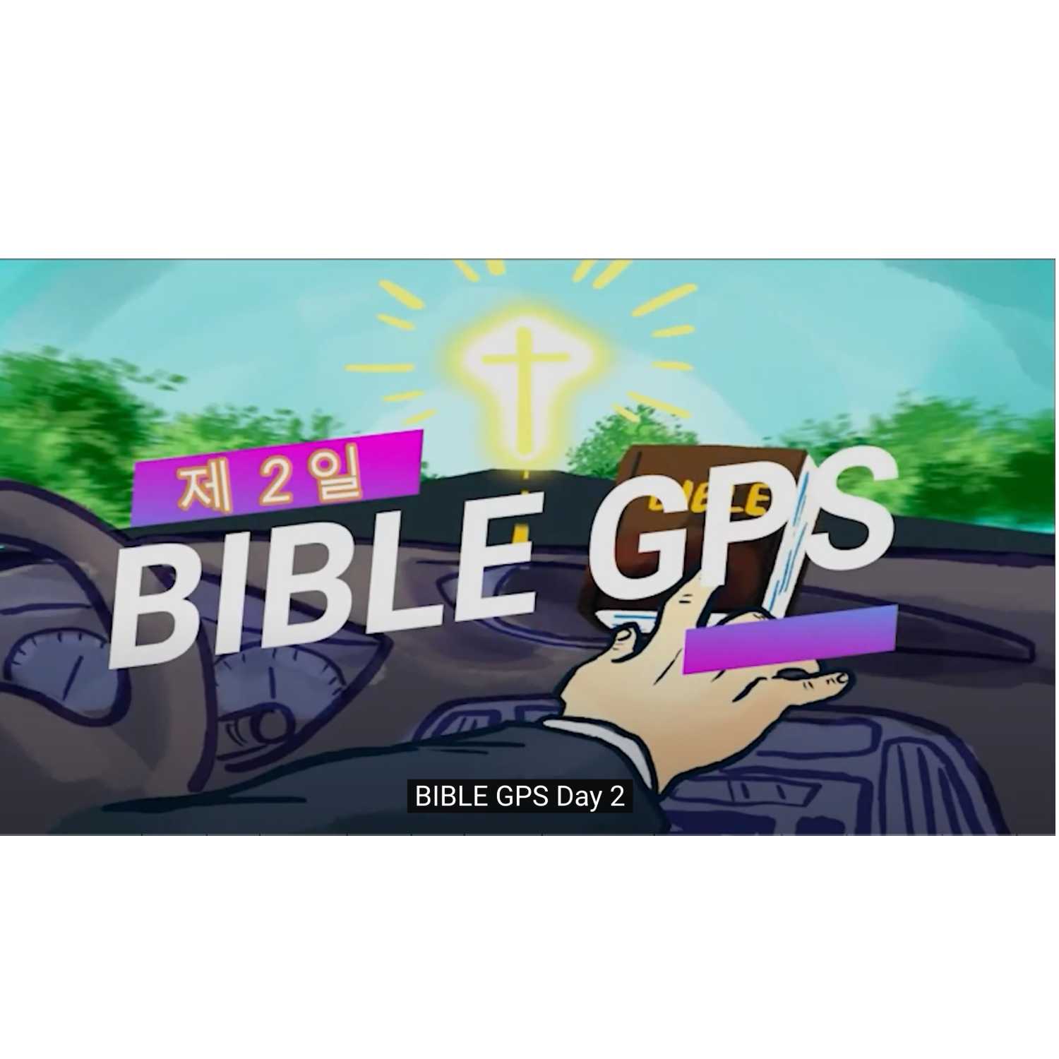 Day 2 BibleGPS (90일 쉬운성경통) episode artwork