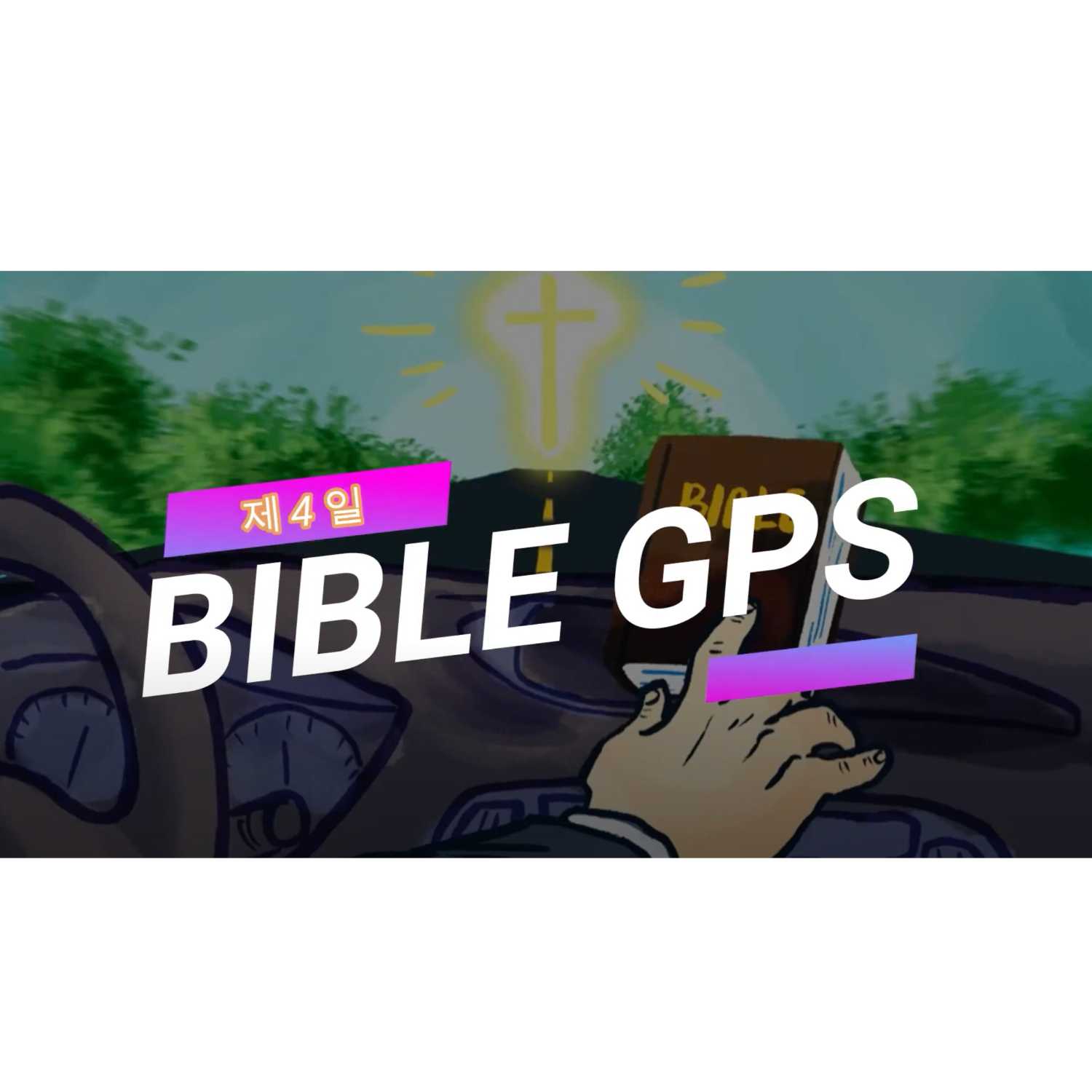 Day 4 BibleGPS (90일 쉬운성경통) episode artwork