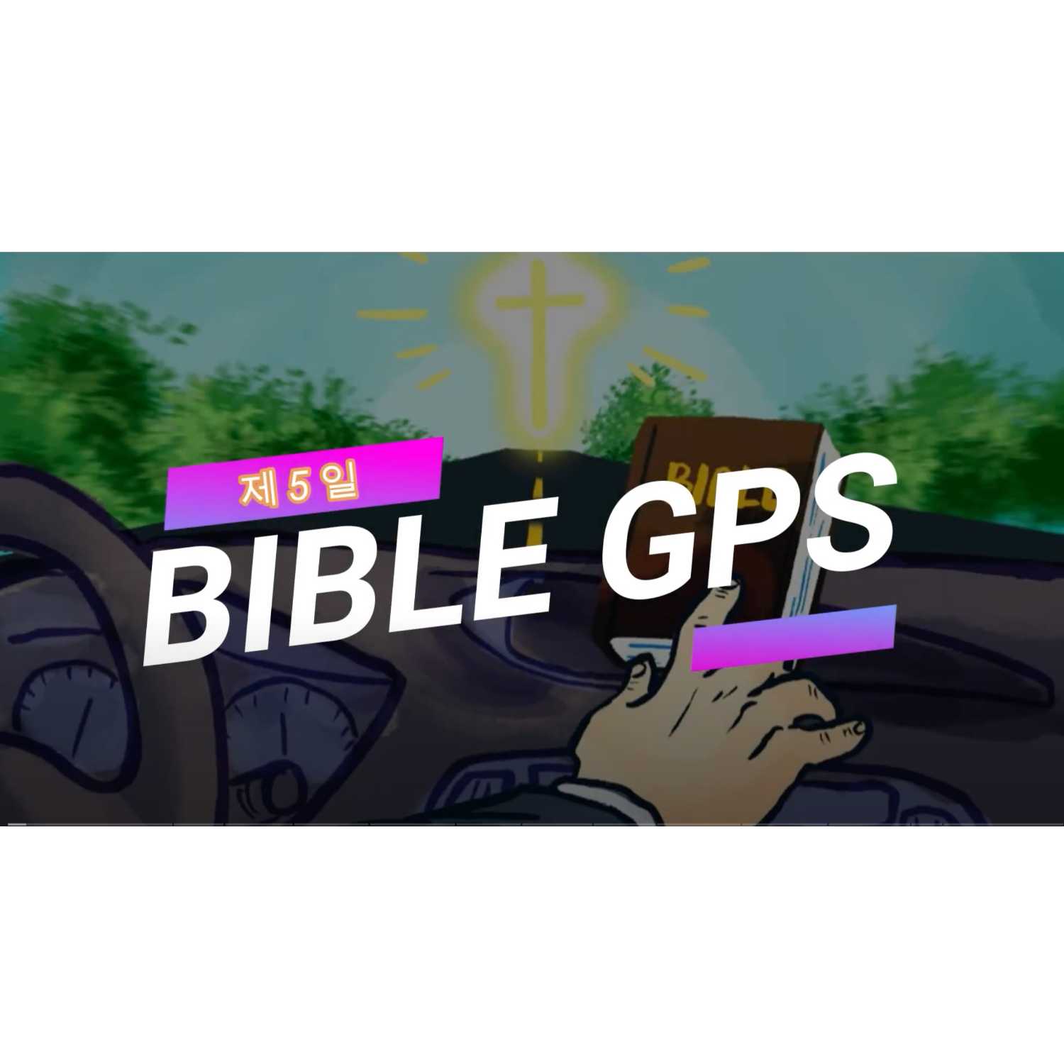 Day 5 BibleGPS (90일 쉬운성경통) episode artwork