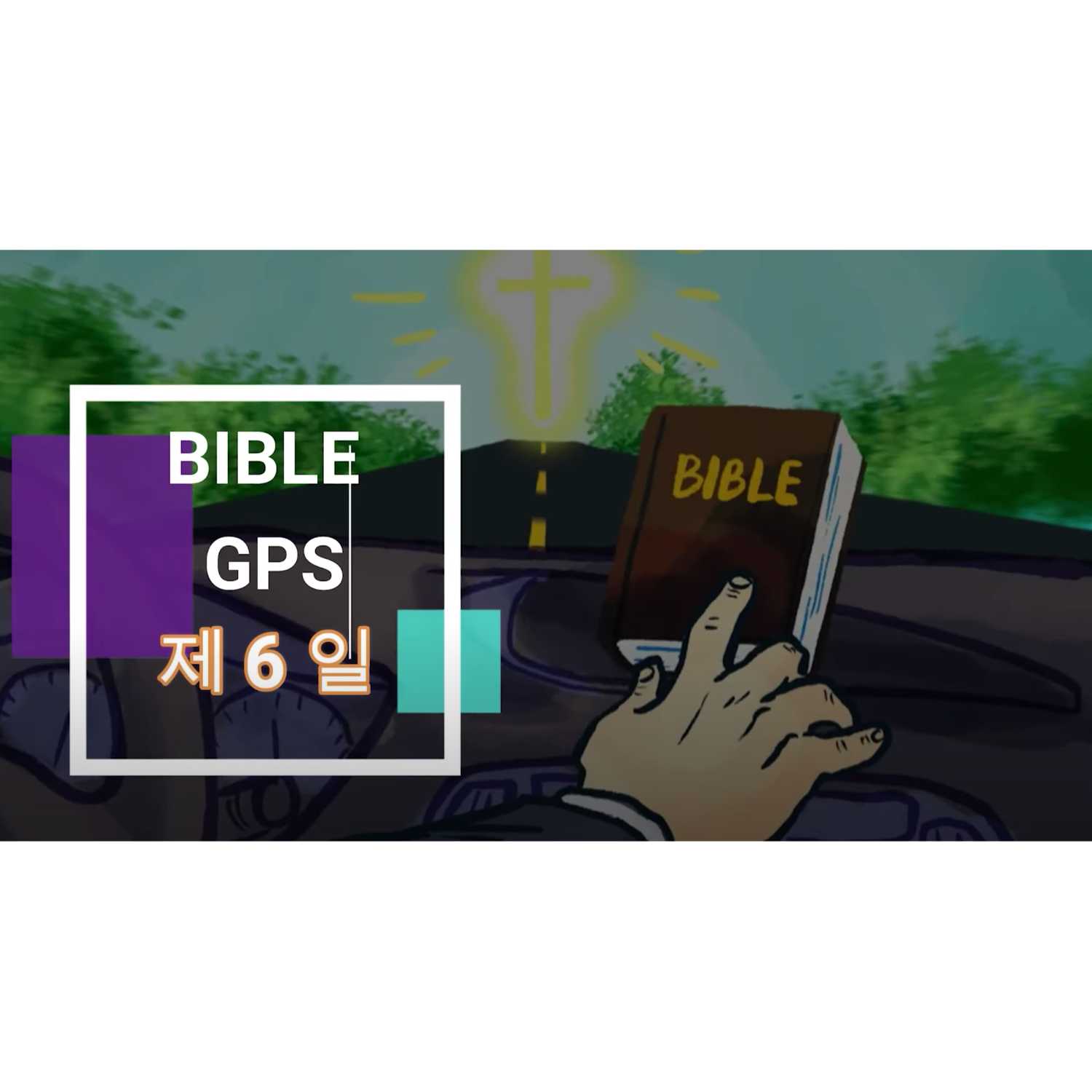 Day 6 BibleGPS (90일 쉬운성경통) episode artwork