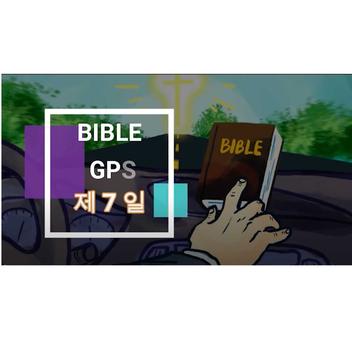 Day 7 BibleGPS (90일 쉬운성경통) episode artwork