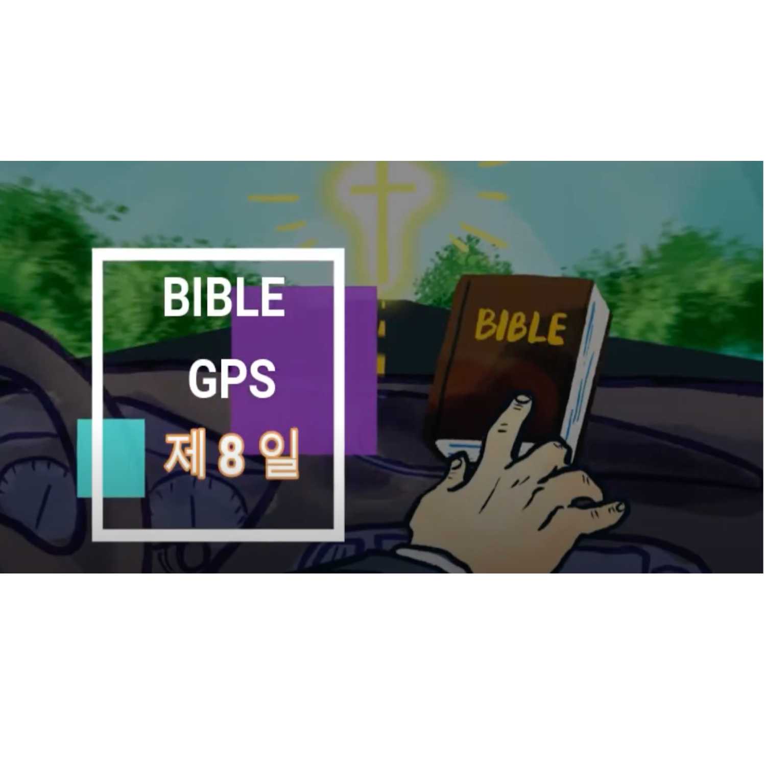 Day 8 BibleGPS (90일 쉬운성경통) episode artwork