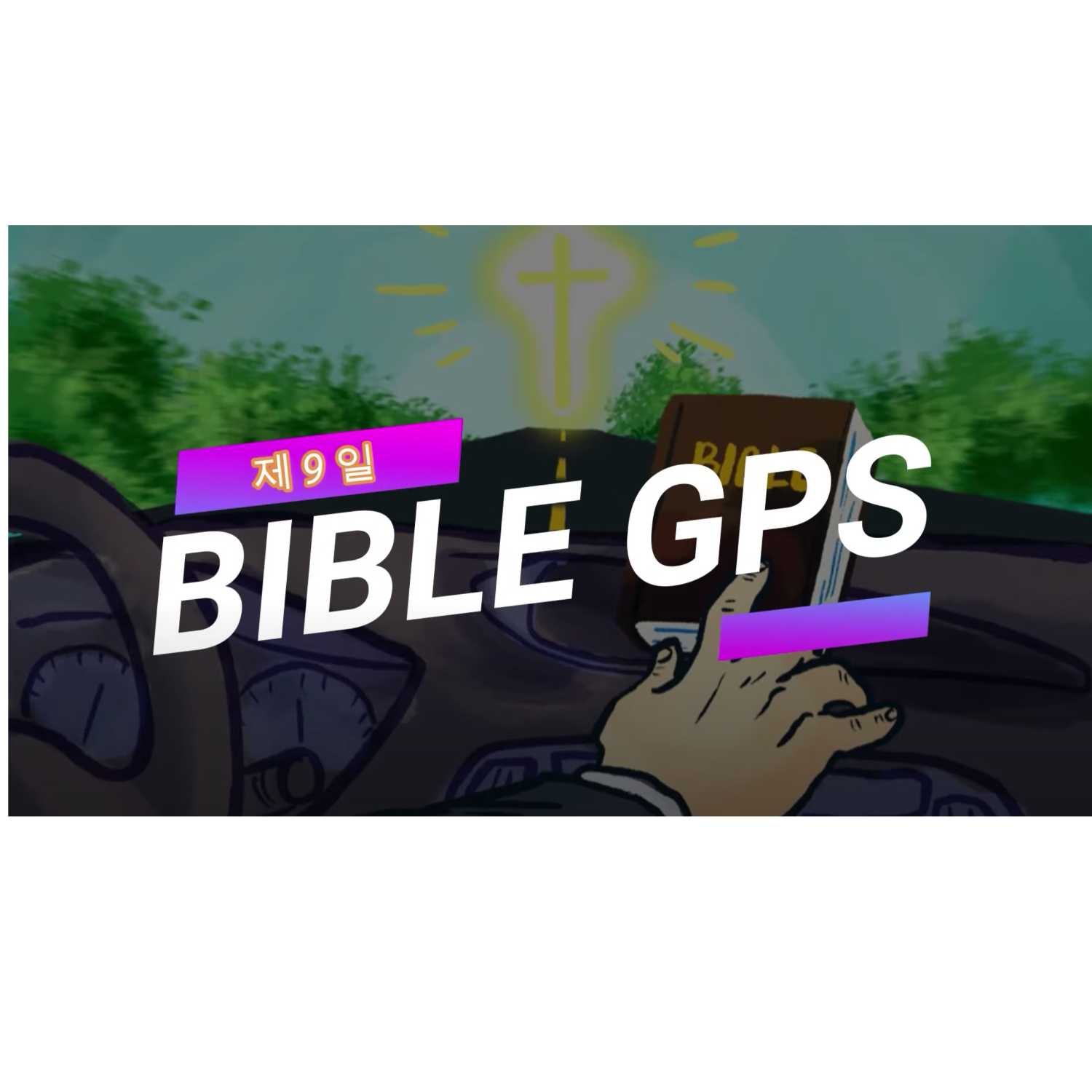 Day 9 BibleGPS (90일 쉬운성경통) episode artwork