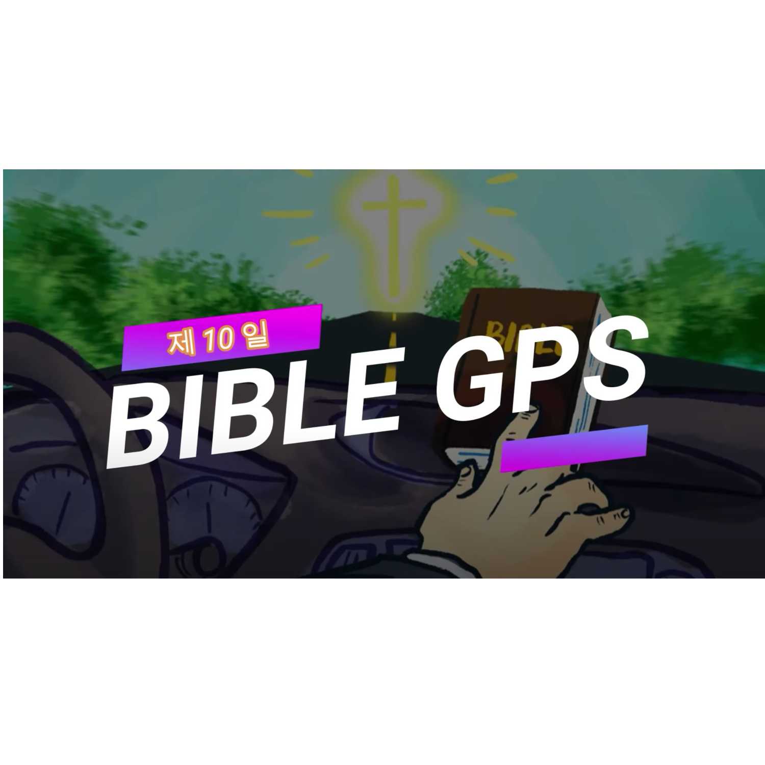 Day 10 BibleGPS (90일 쉬운성경통) episode artwork
