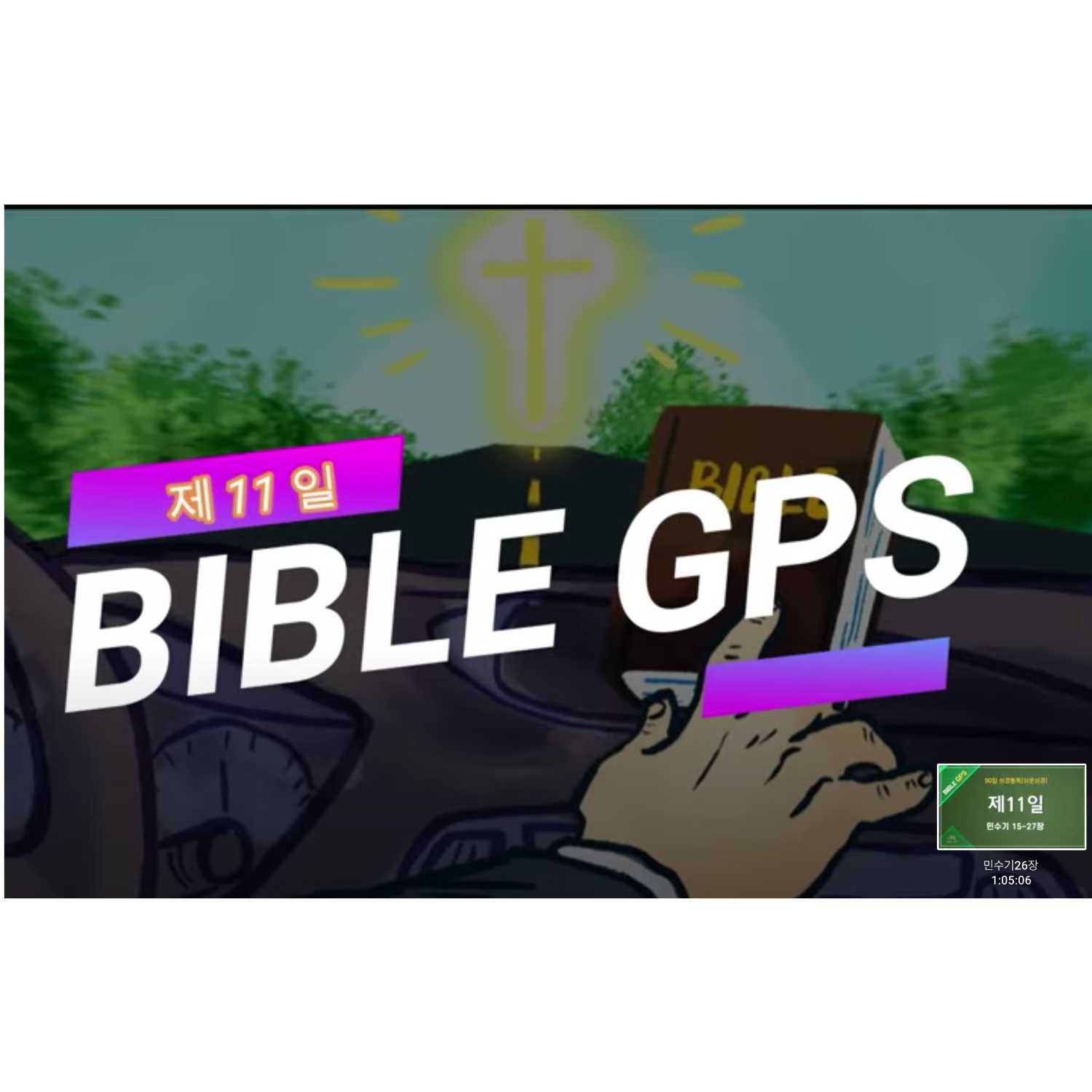 Day 11 BibleGPS (90일 쉬운성경통) episode artwork