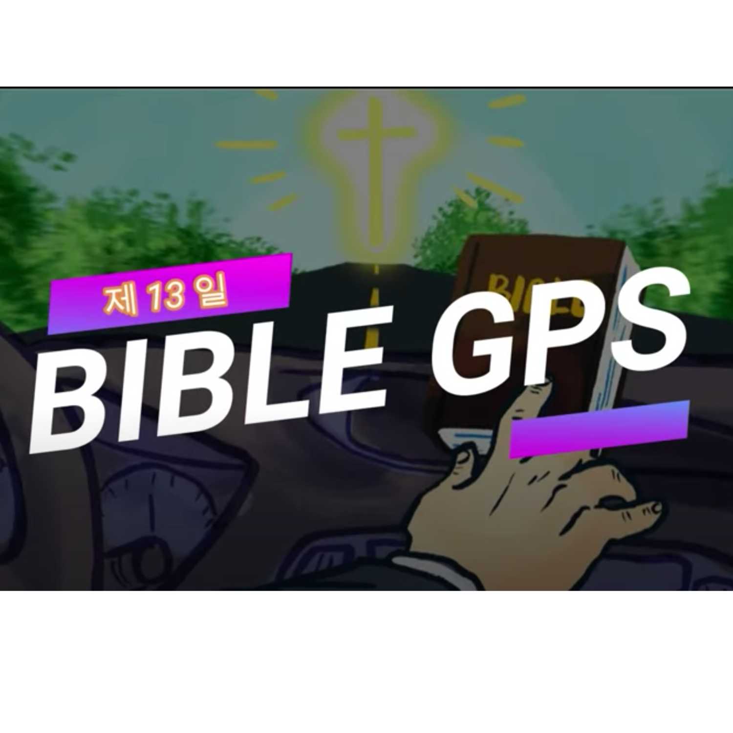 Day 13 BibleGPS (90일 쉬운성경통) episode artwork