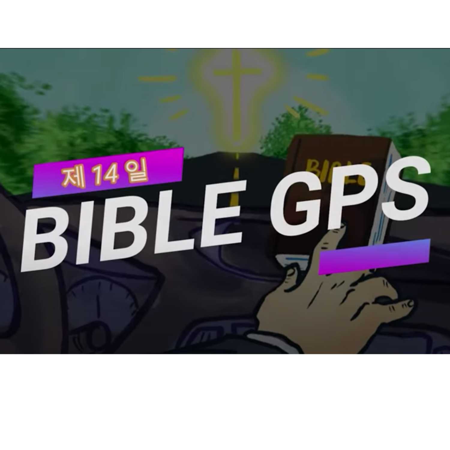 Day 14 BibleGPS (90일 쉬운성경통) episode artwork