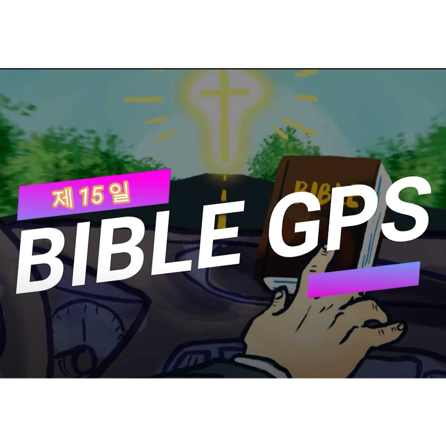 Day 15 BibleGPS (90일 쉬운성경통) episode artwork