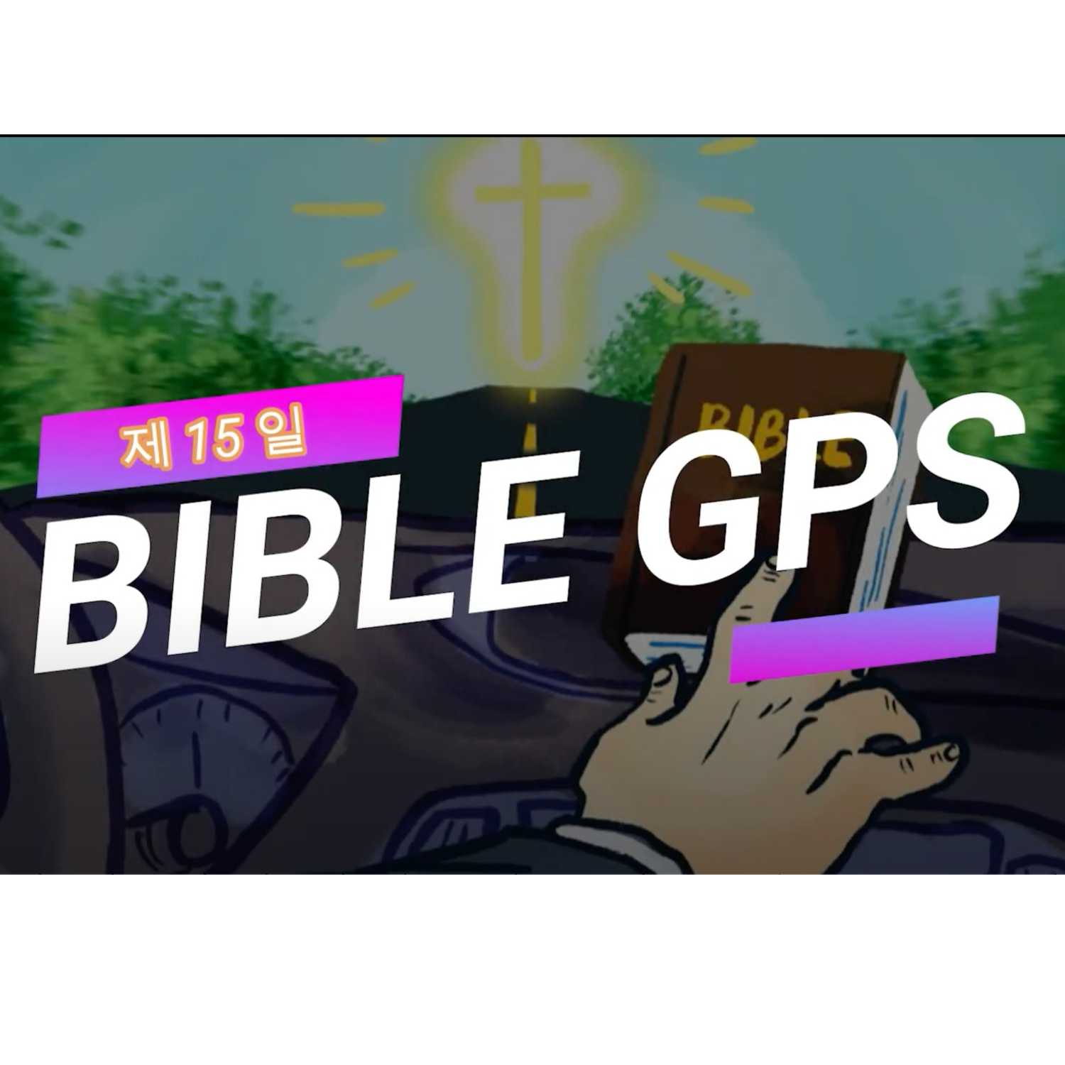 Day 16 BibleGPS (90일 쉬운성경통) episode artwork