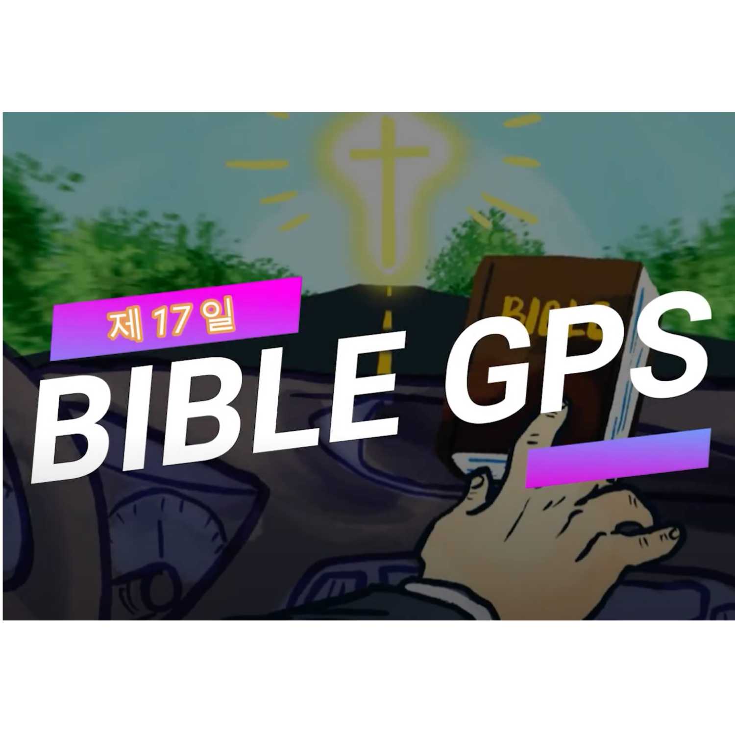 Day 17 BibleGPS (90일 쉬운성경통) episode artwork