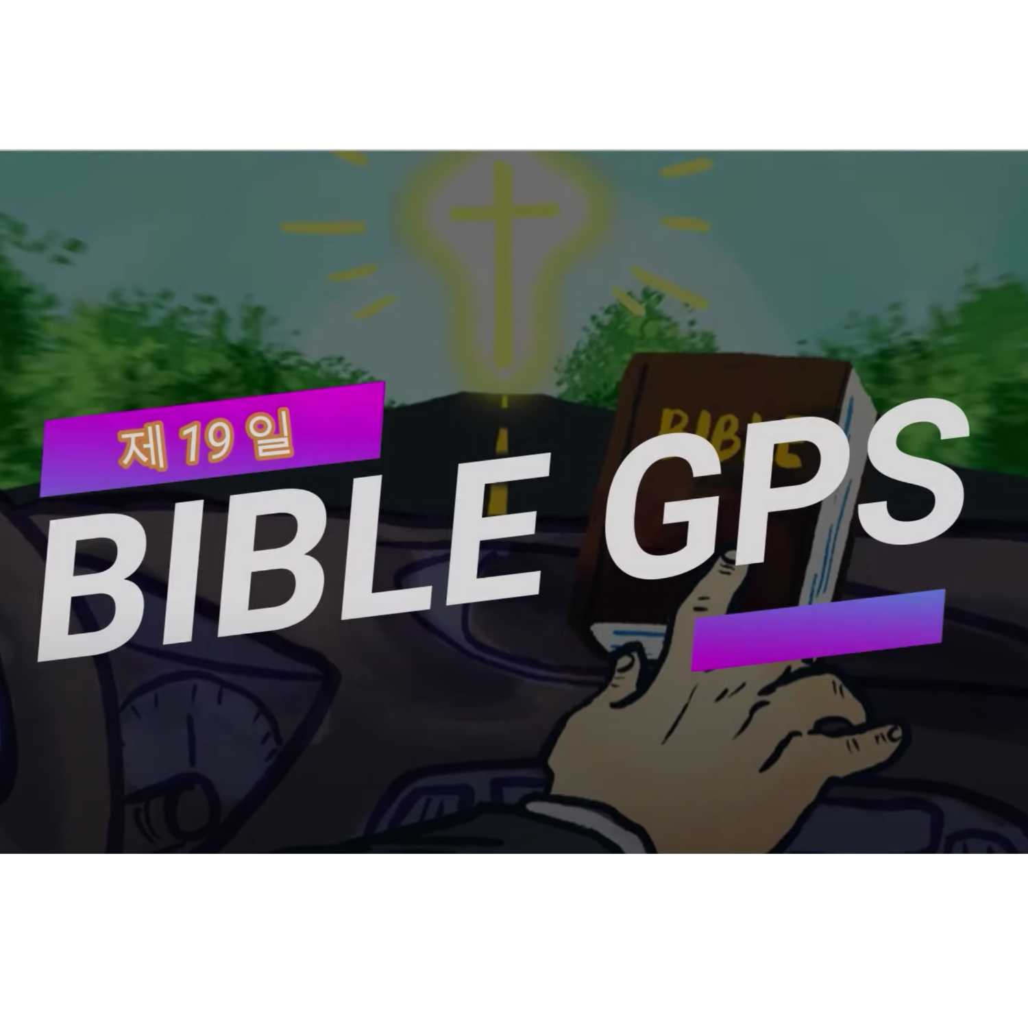 Day 19 BibleGPS (90일 쉬운성경통) episode artwork