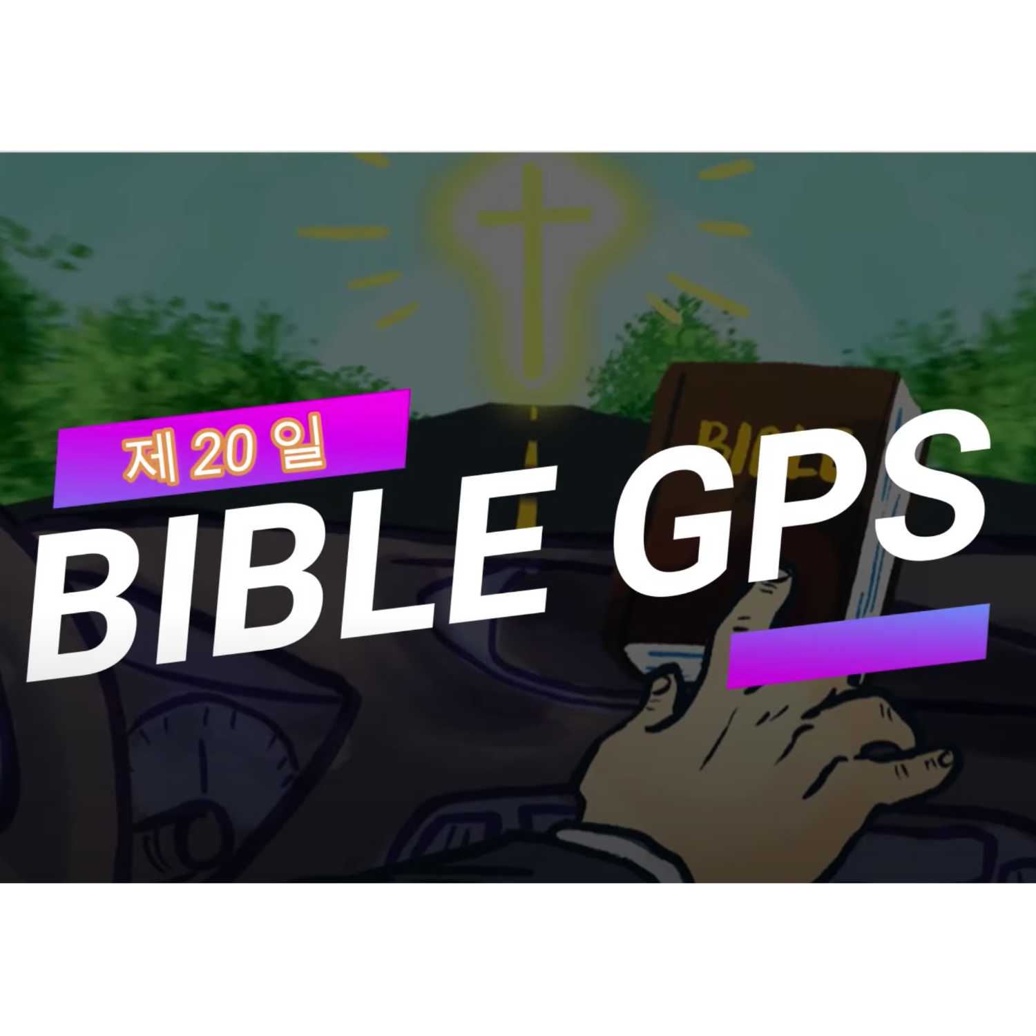 Day 20 BibleGPS (90일 쉬운성경통) episode artwork