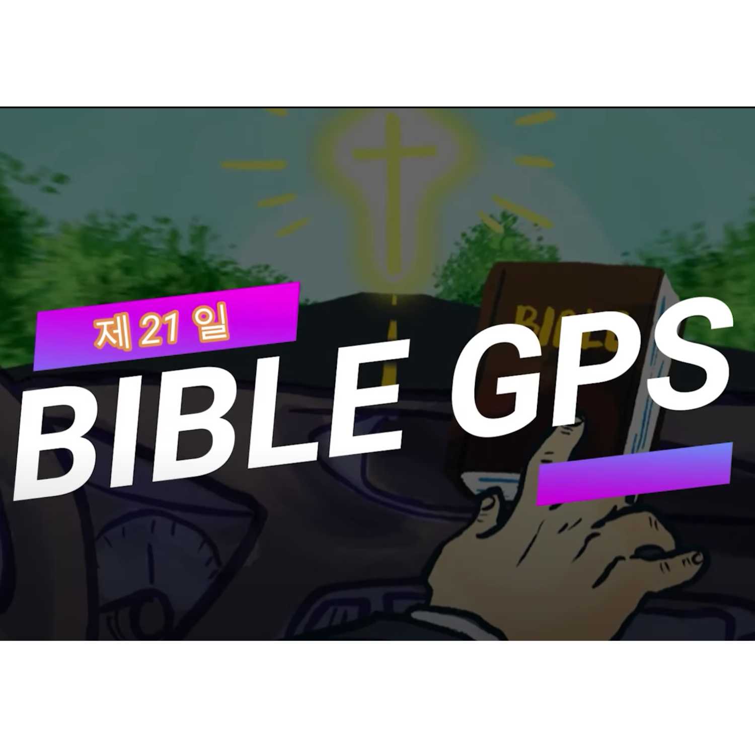 Day 21 BibleGPS (90일 쉬운성경통) episode artwork