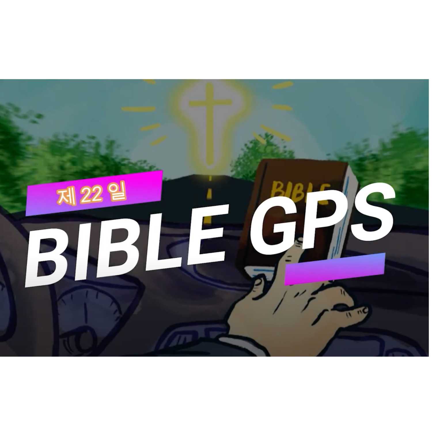 Day 22 BibleGPS (90일 쉬운성경통) episode artwork