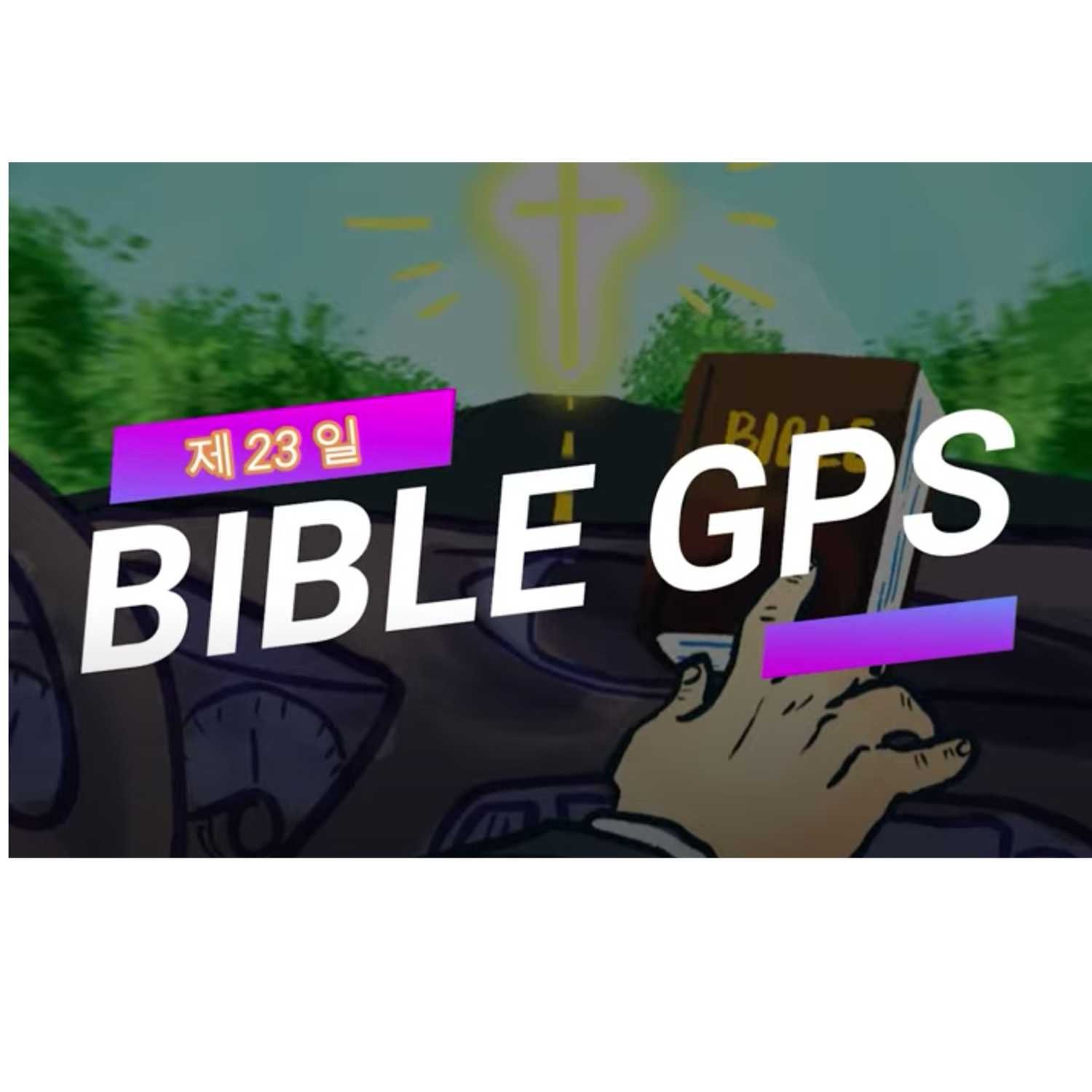 Day 23 BibleGPS (90일 쉬운성경통) episode artwork