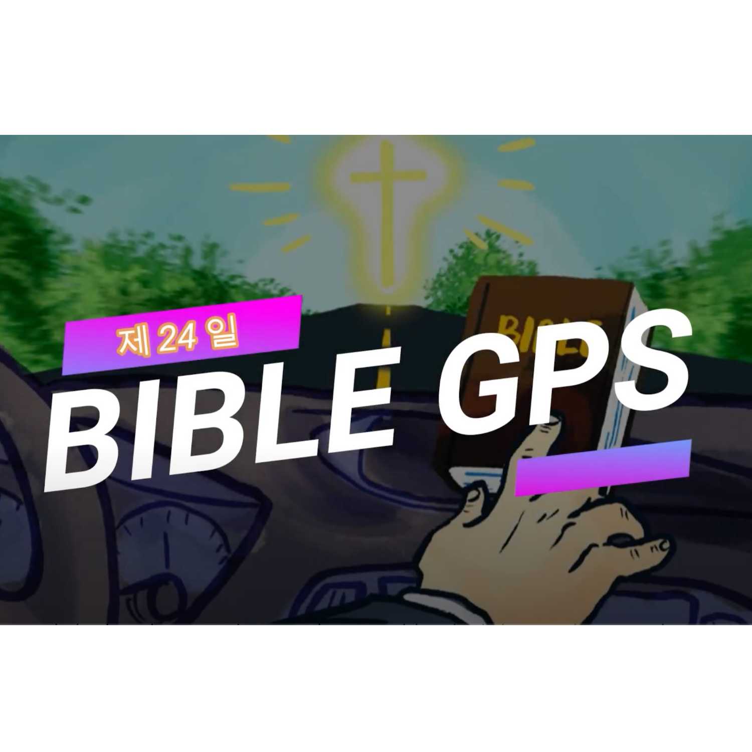 Day 24 BibleGPS (90일 쉬운성경통) episode artwork