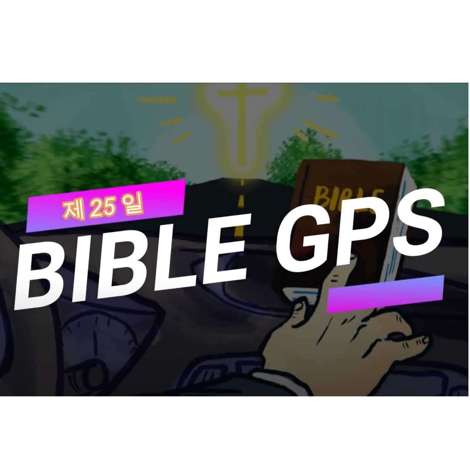 Day 25 BibleGPS (90일 쉬운성경통) episode artwork