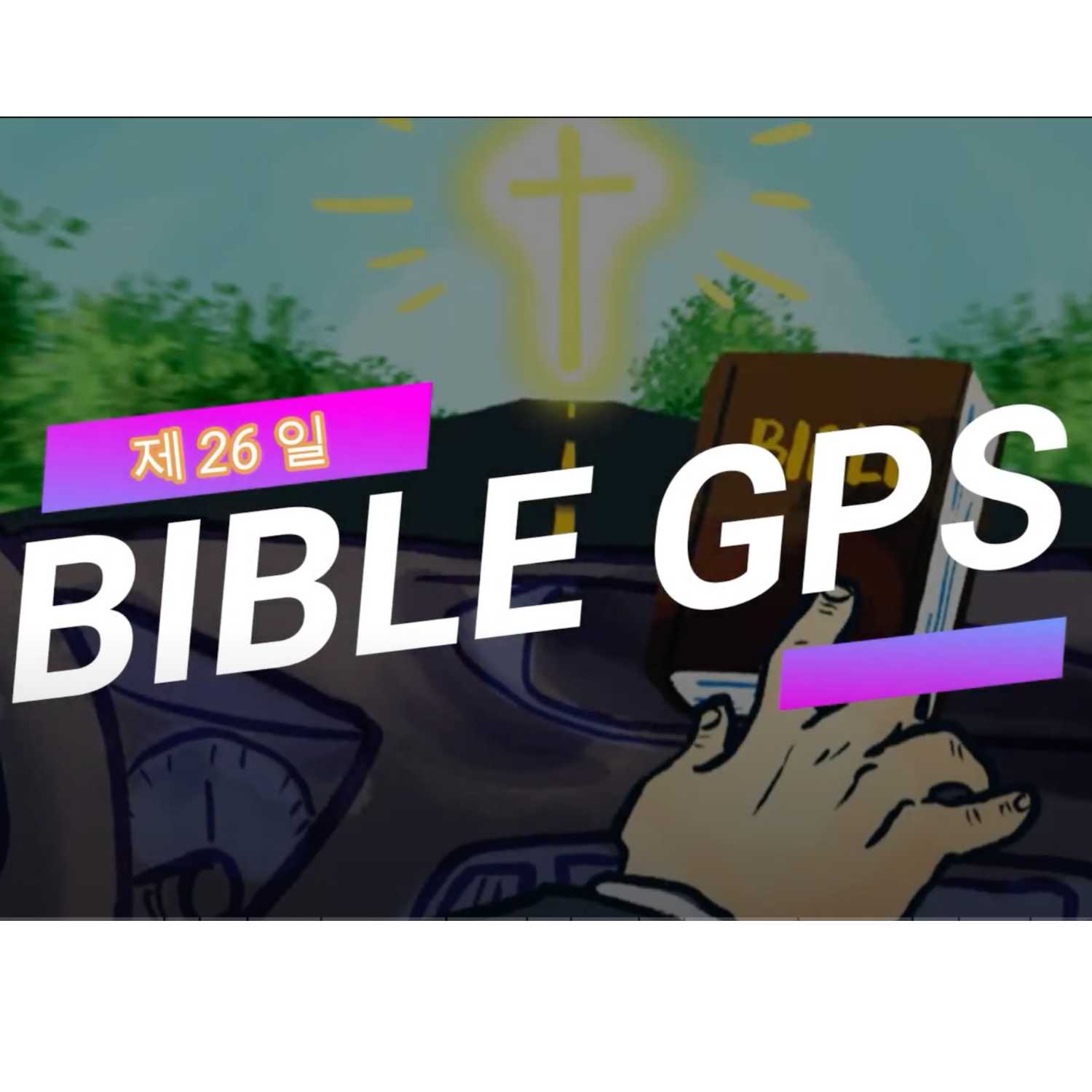 Day 26 BibleGPS (90일 쉬운성경통) episode artwork