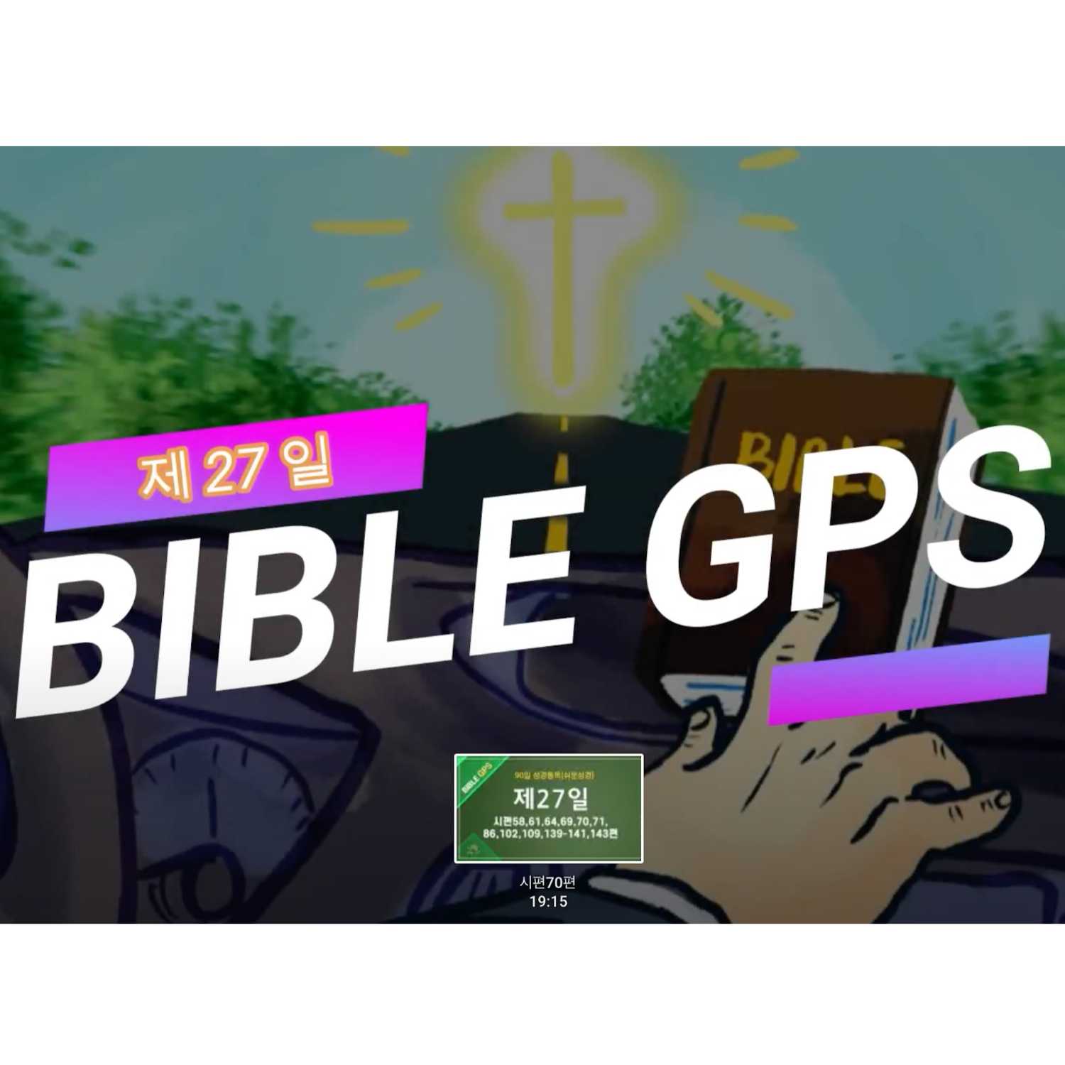 Day 27 BibleGPS (90일 쉬운성경통) episode artwork