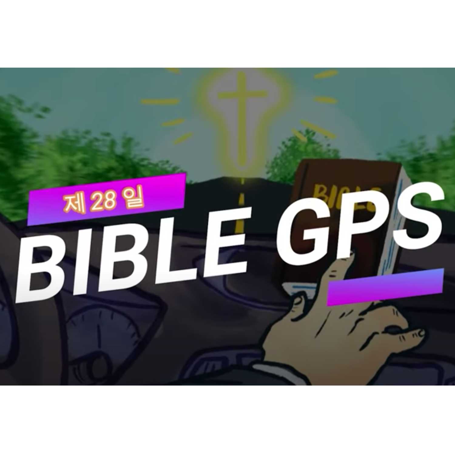 Day 28 BibleGPS (90일 쉬운성경통) episode artwork