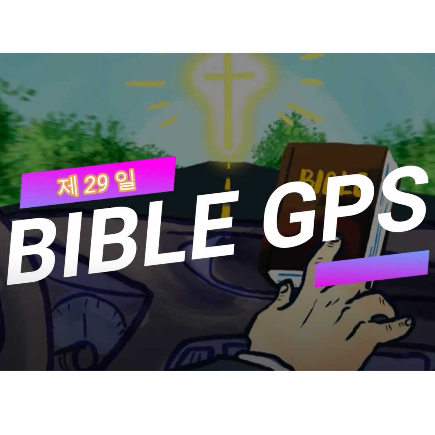 Day 29 BibleGPS (90일 쉬운성경통) episode artwork