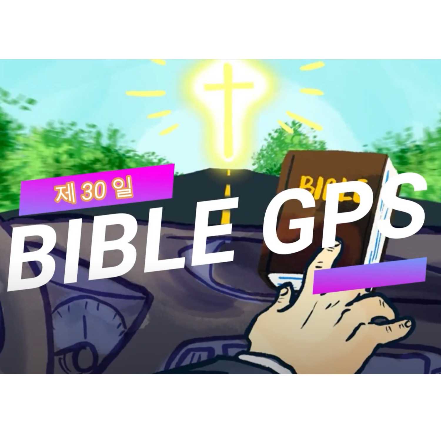 Day 30 BibleGPS (90일 쉬운성경통) episode artwork