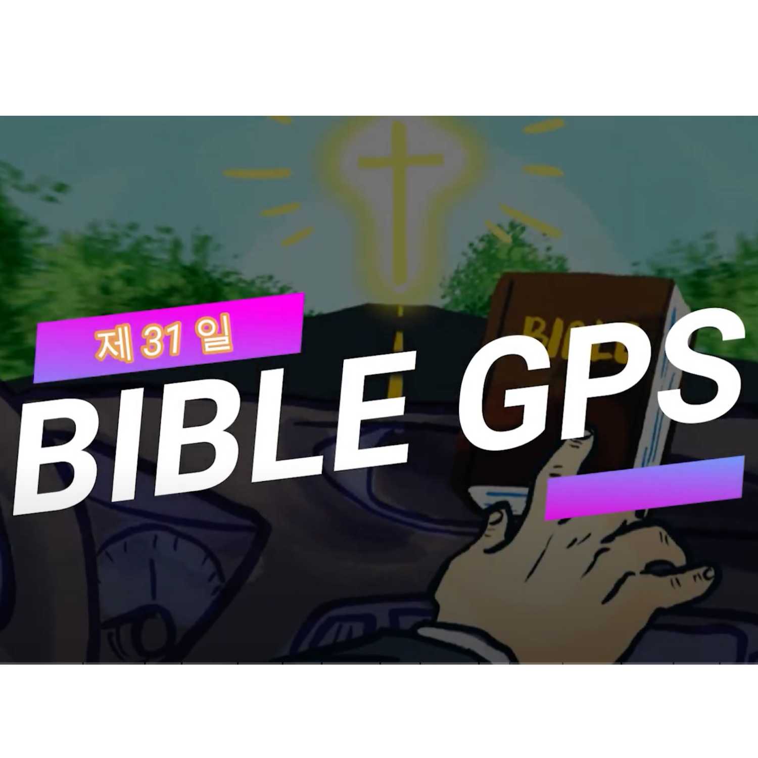 Day 31 BibleGPS (90일 쉬운성경통) episode artwork