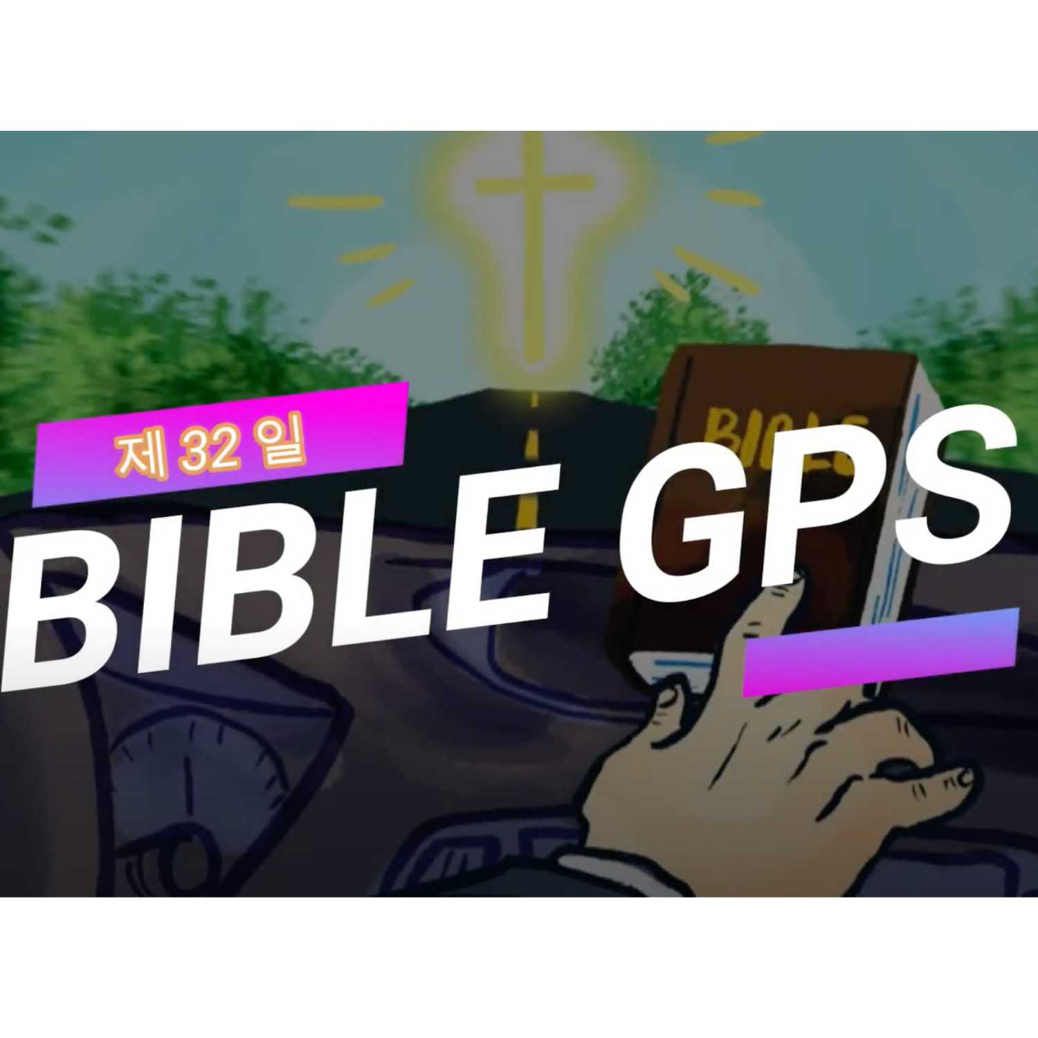 Day 32 BibleGPS (90일 쉬운성경통) episode artwork