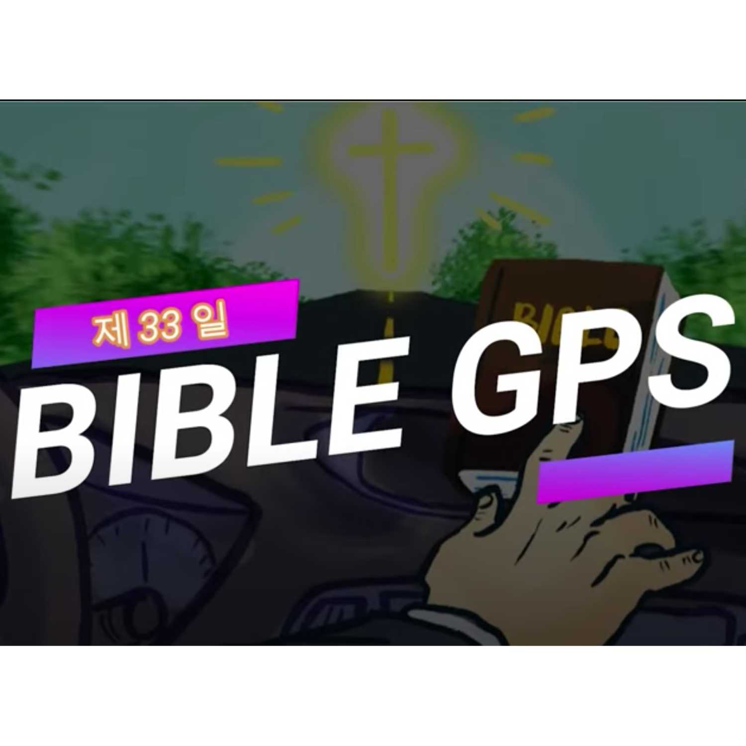 Day 33 BibleGPS (90일 쉬운성경통) episode artwork