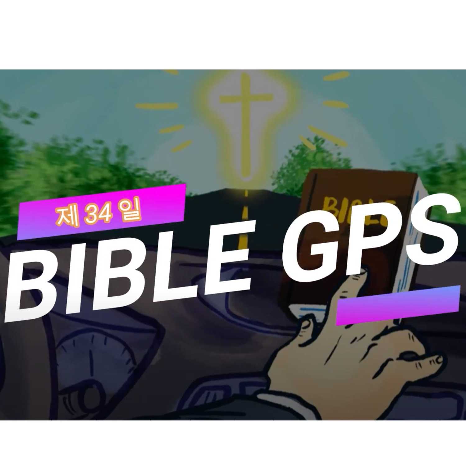 Day 34 BibleGPS (90일 쉬운성경통) episode artwork