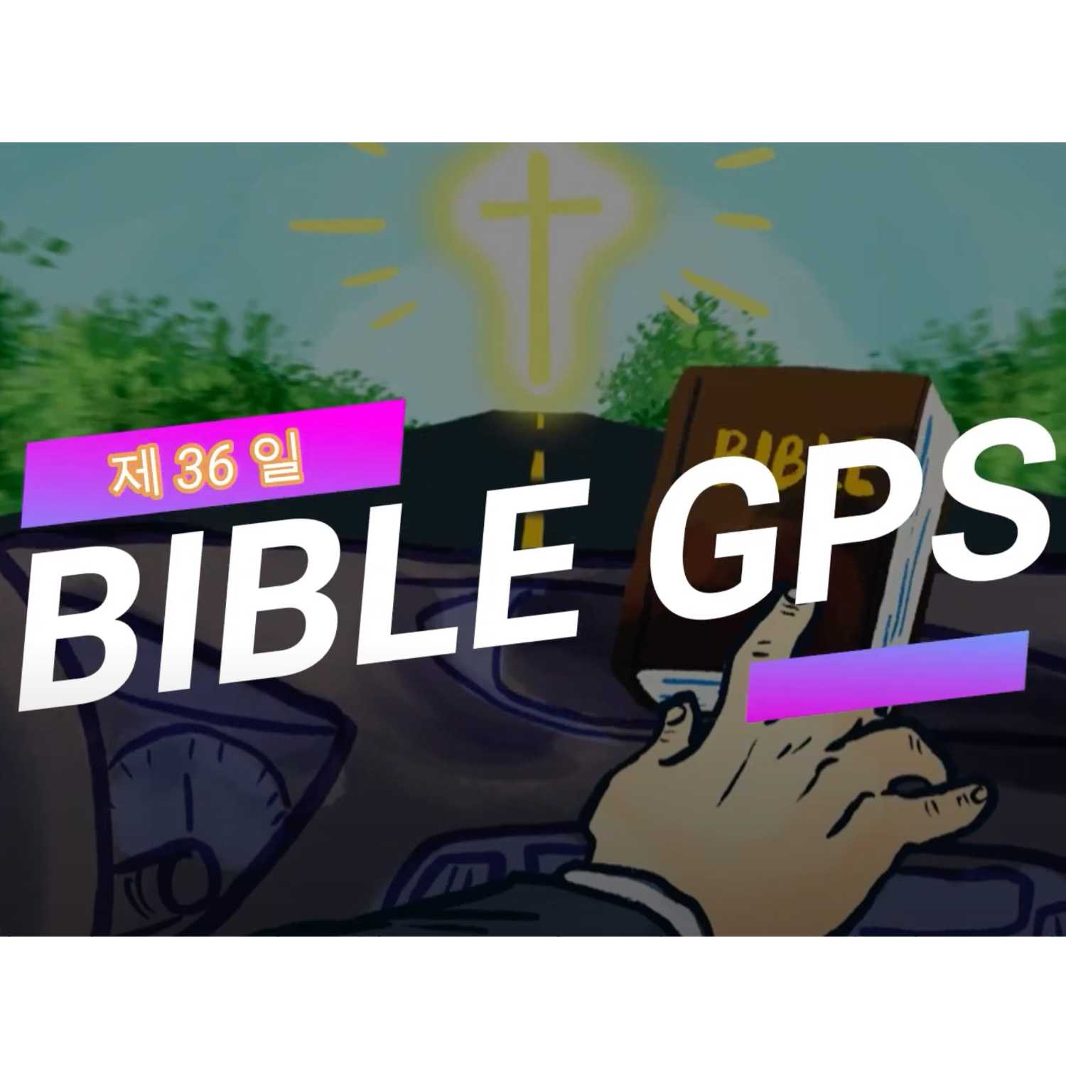 Day 36 BibleGPS (90일 쉬운성경통) episode artwork