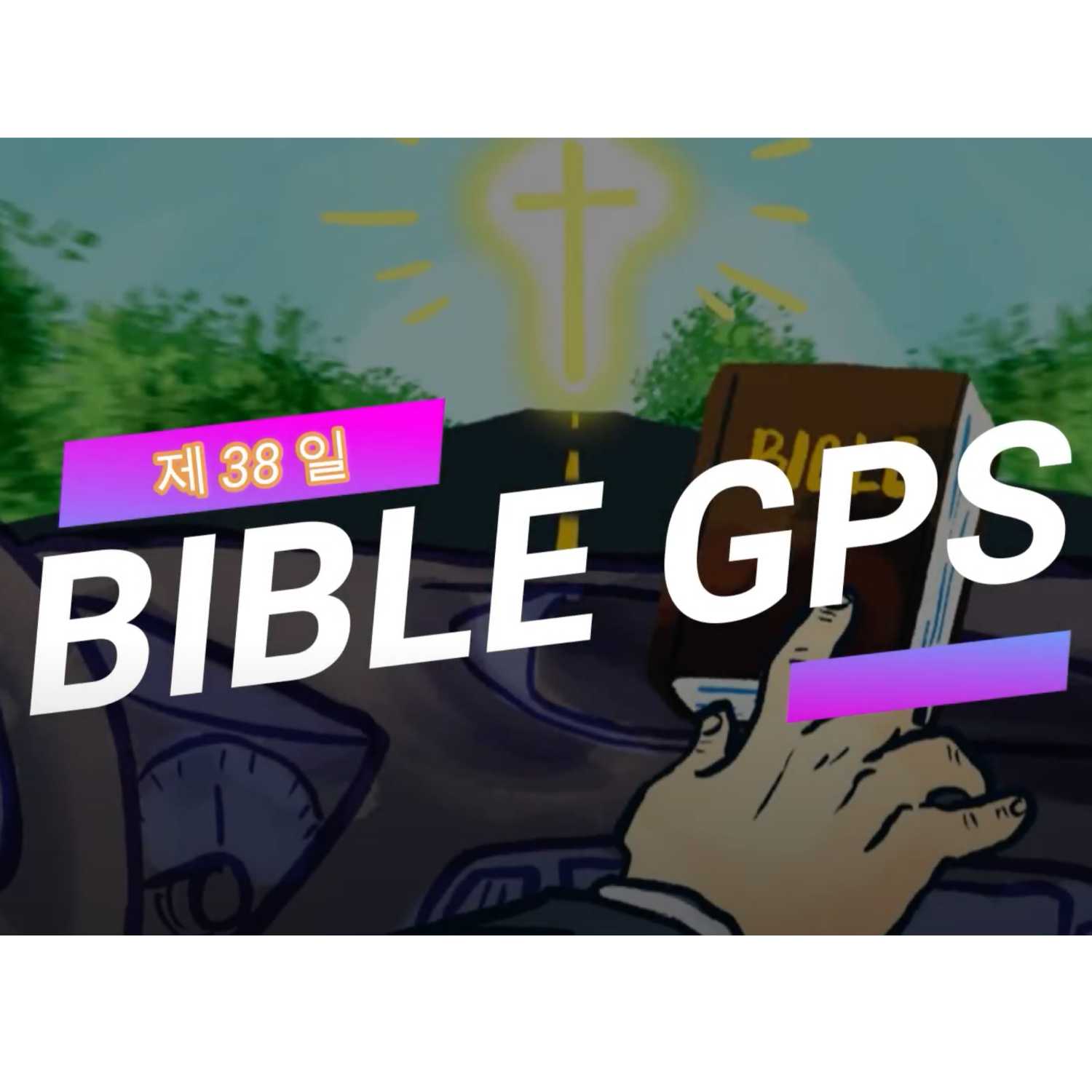 Day 38 BibleGPS (90일 쉬운성경통) episode artwork