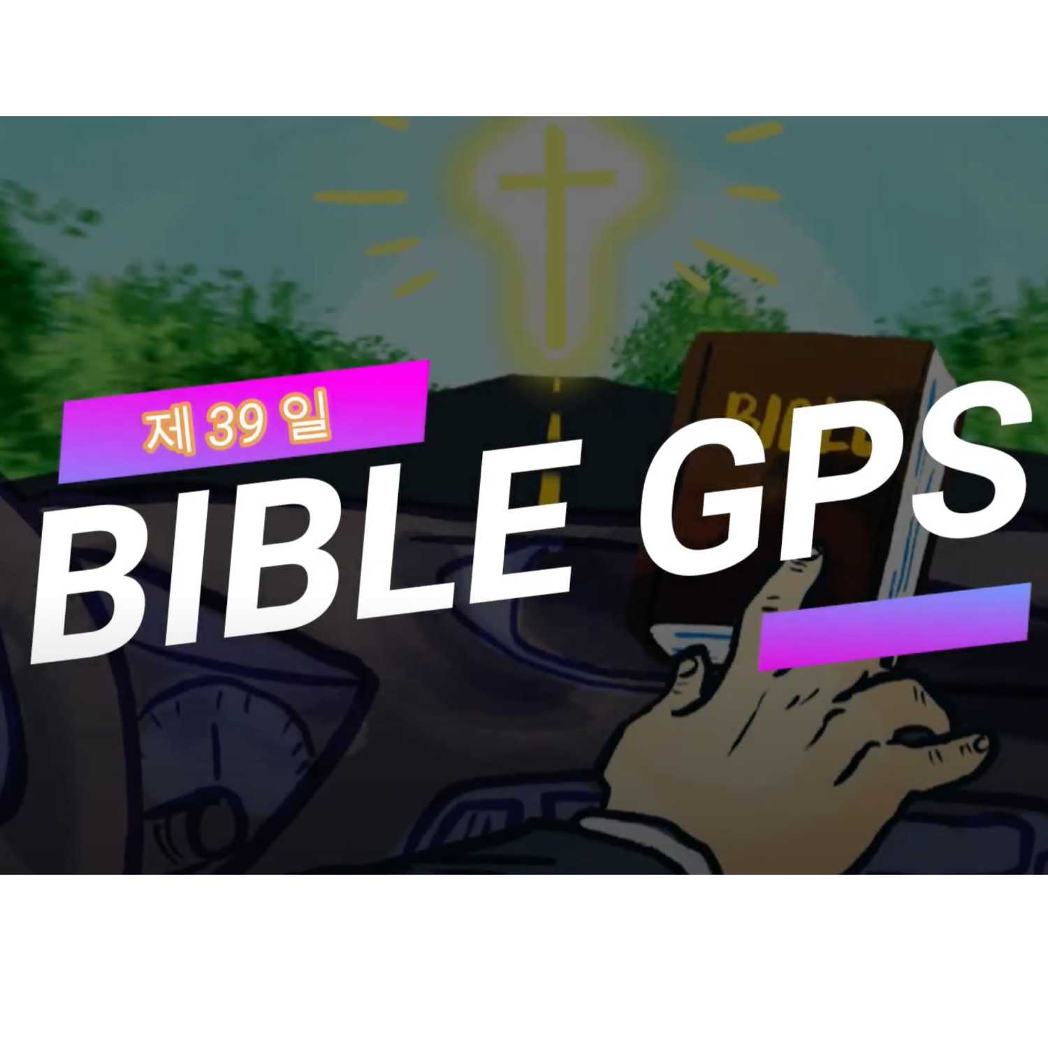 Day 39 BibleGPS (90일 쉬운성경통) episode artwork